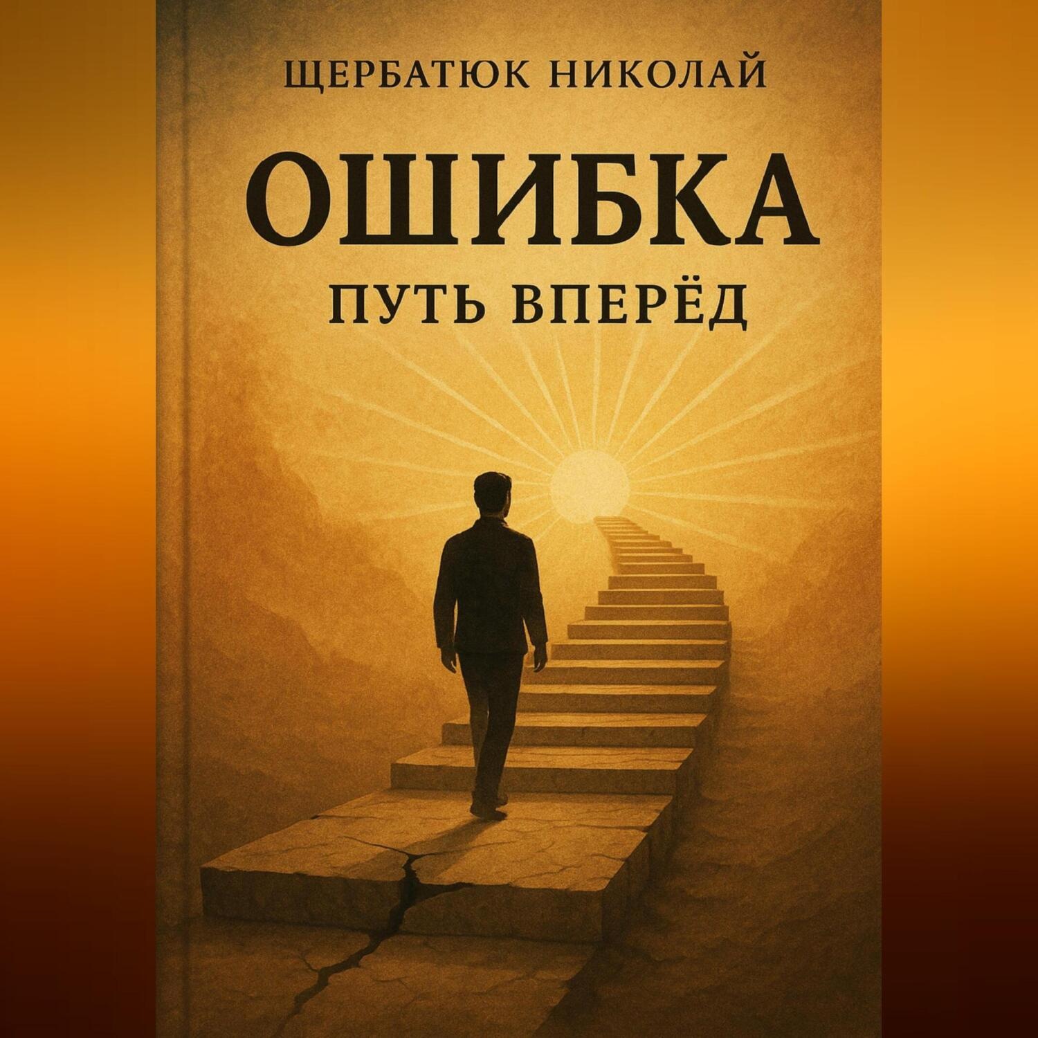 Обложка книги «ОШИБКА – путь вперед»