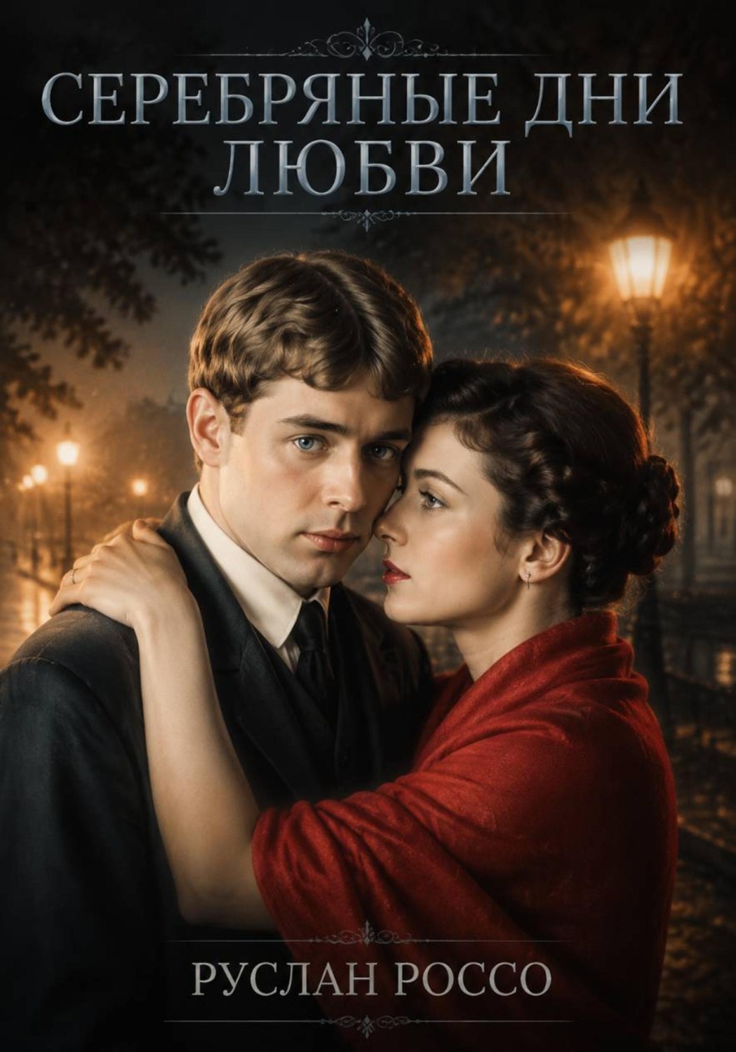 Обложка книги «Серебрянные дни любви»