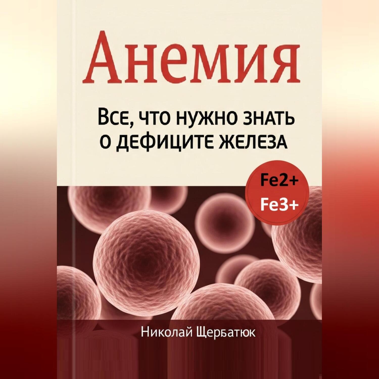 Обложка книги «Анемия: Все, что нужно знать о дефиците железа»