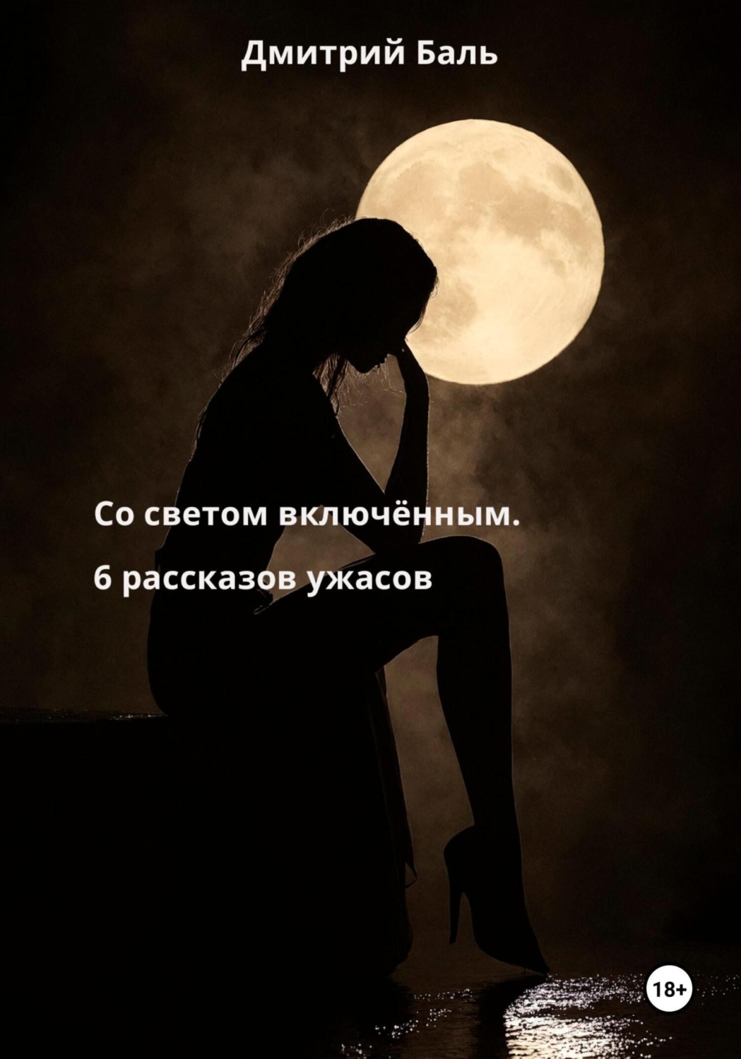 Обложка книги «Со светом включённым. 6 рассказов ужасов»