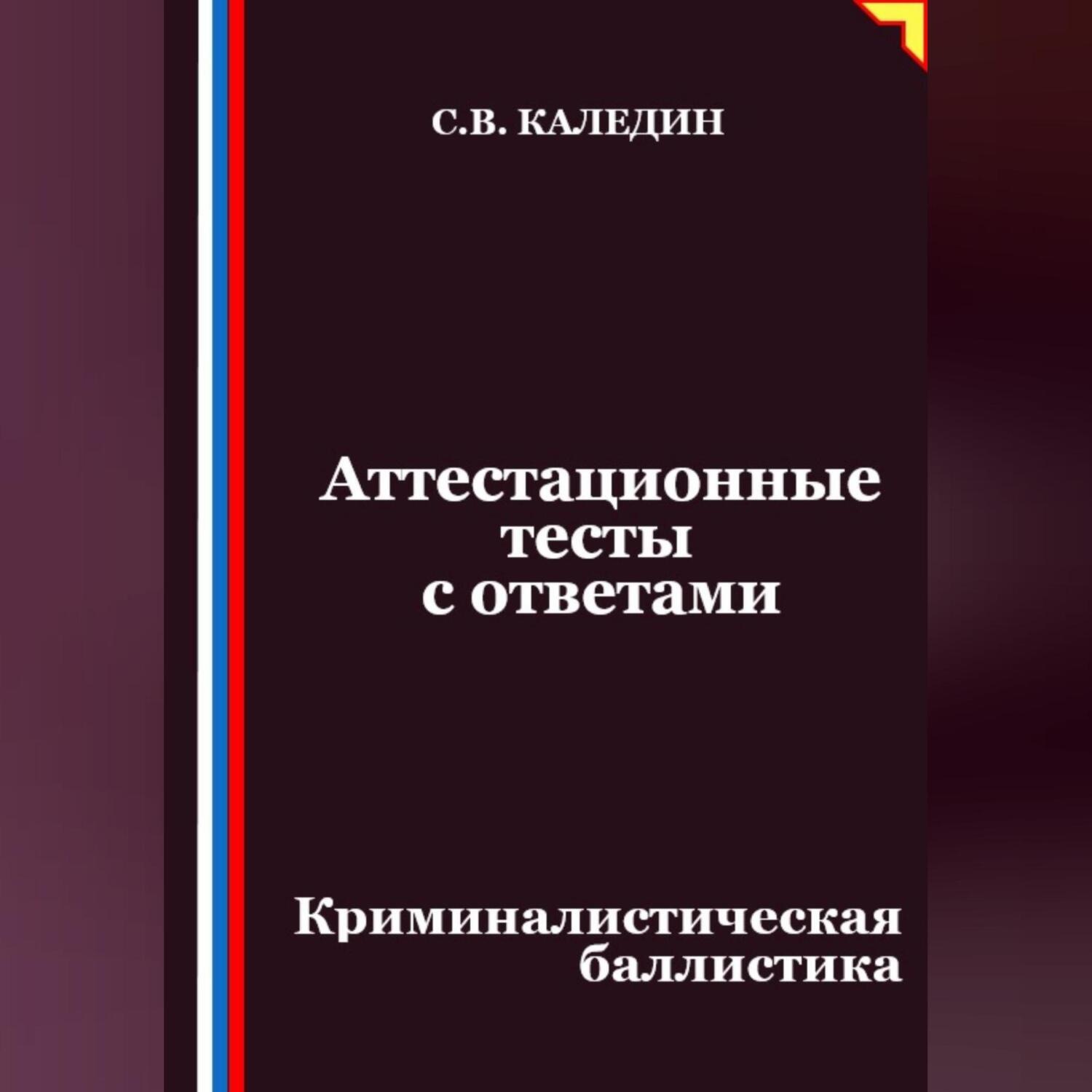 Обложка книги «Аттестационные тесты с ответами. Криминалистическая баллистика»