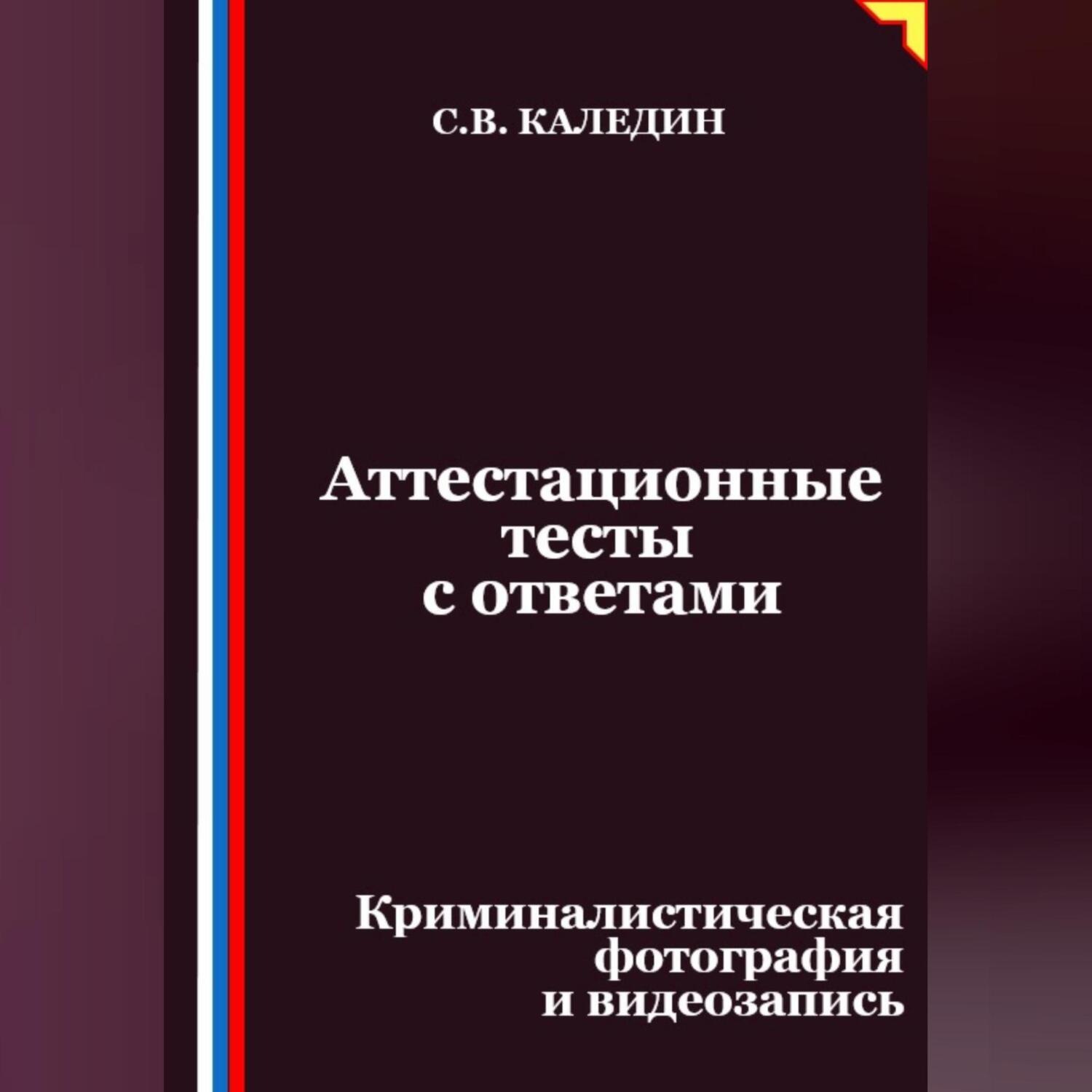 Обложка книги «Аттестационные тесты с ответами. Криминалистическая фотография и видеозапись»