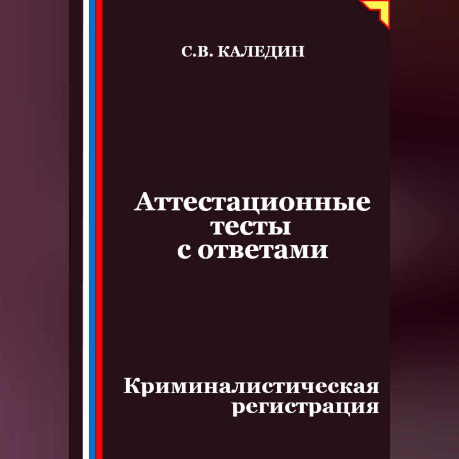 Обложка книги «Аттестационные тесты с ответами. Криминалистическая регистрация»