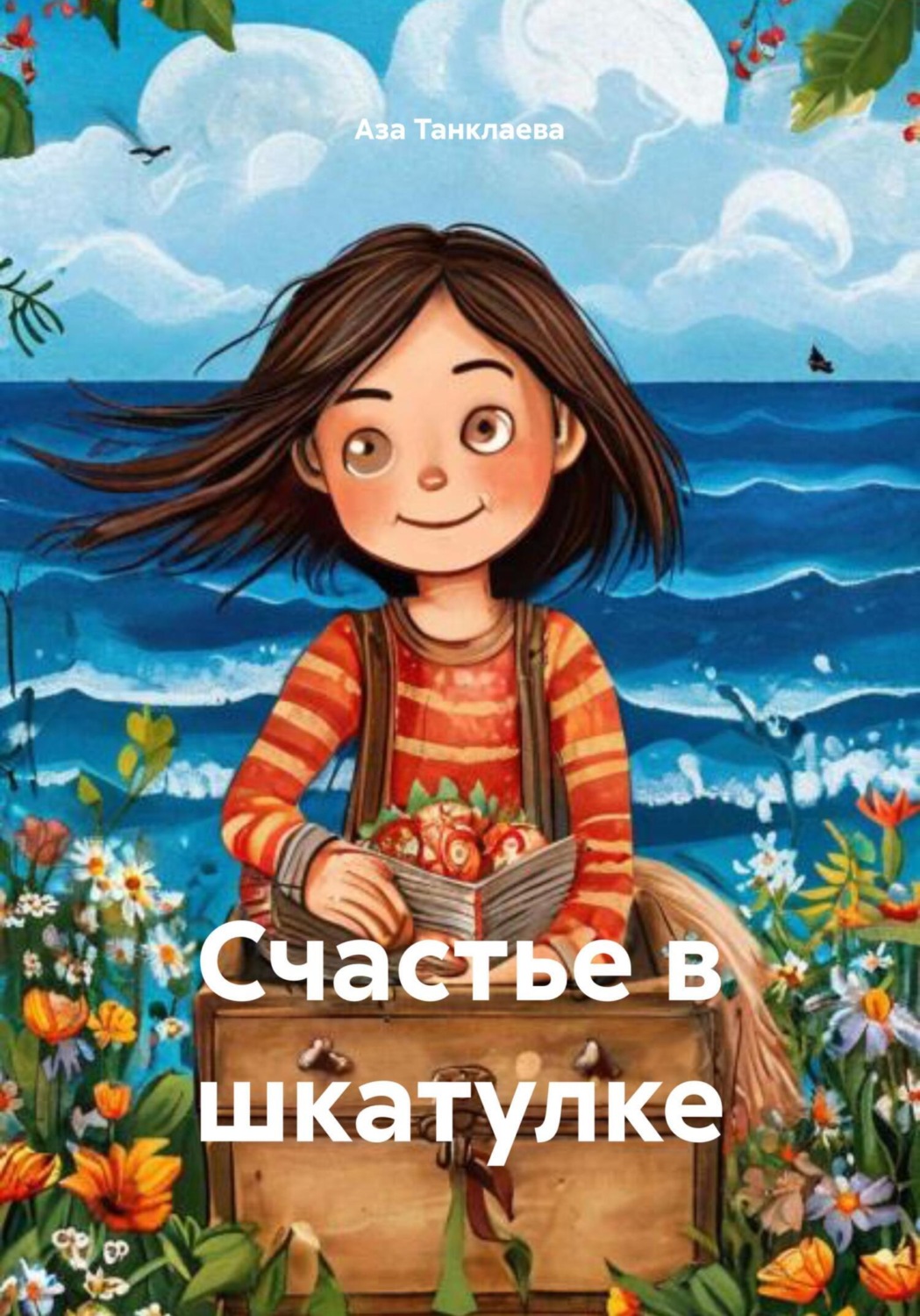 Обложка книги «Счастье в шкатулке»