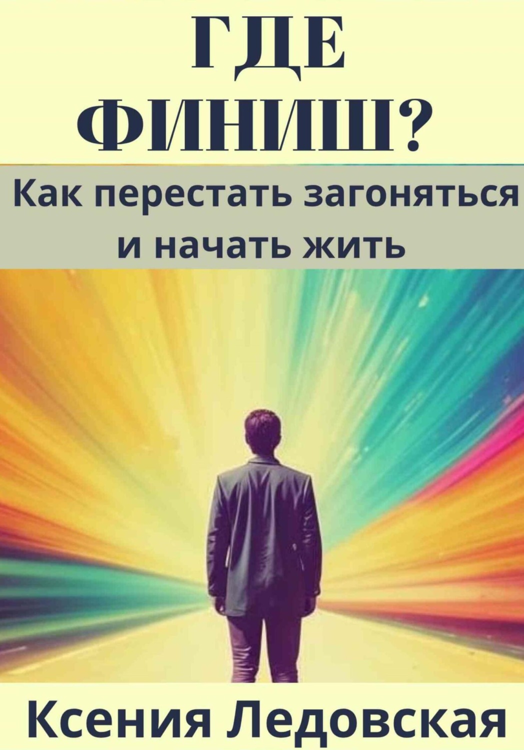 Обложка книги «Где финиш? Как перестать загоняться и начать жить»