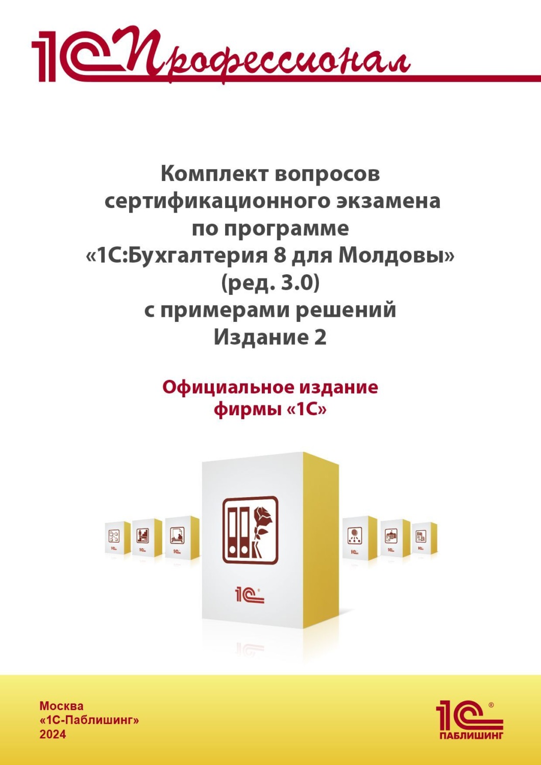 Обложка книги «Комплект вопросов сертификационного экзамена «1С:Профессионал» по программе «1С:Бухгалтерия 8 для Молдовы» (редакция 3.0) с примерами решений (+ epub). Версия экзамена – ноябрь 2024 г»