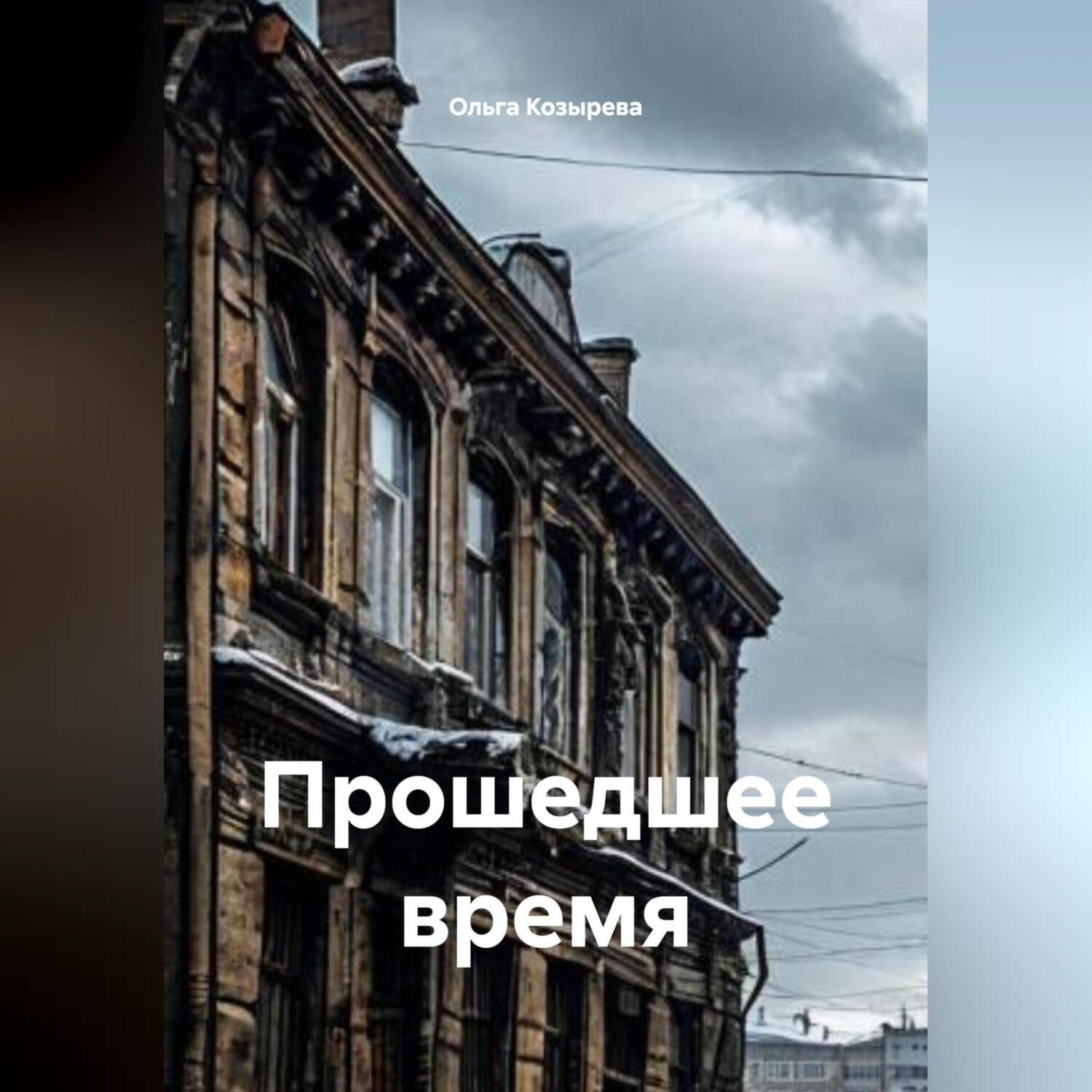 Обложка книги «Прошедшее время»