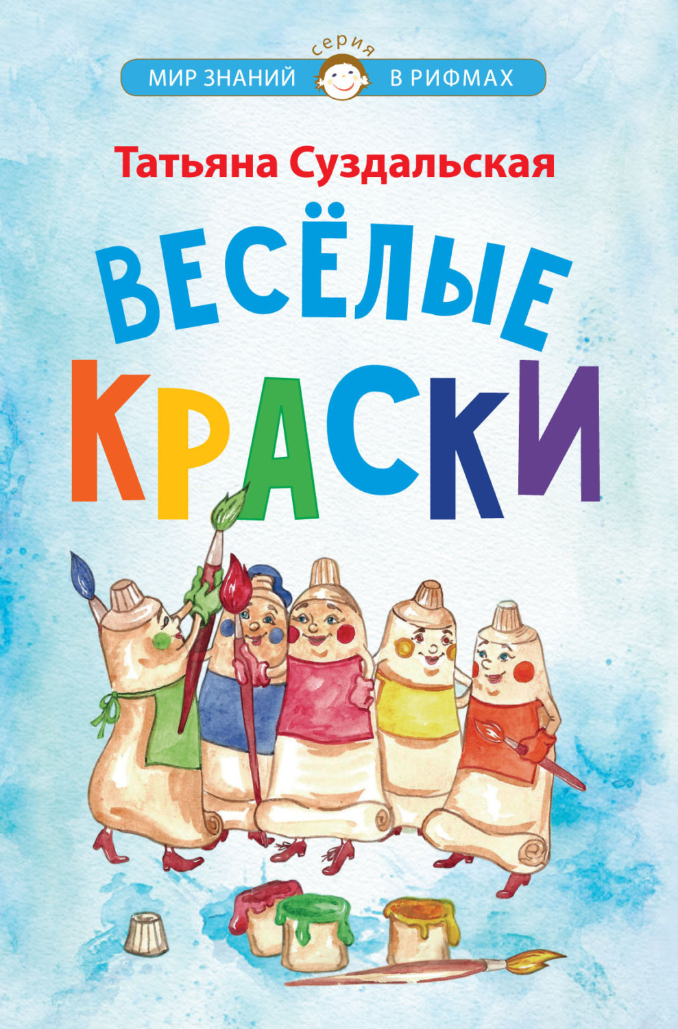 Обложка книги «Весёлые краски»