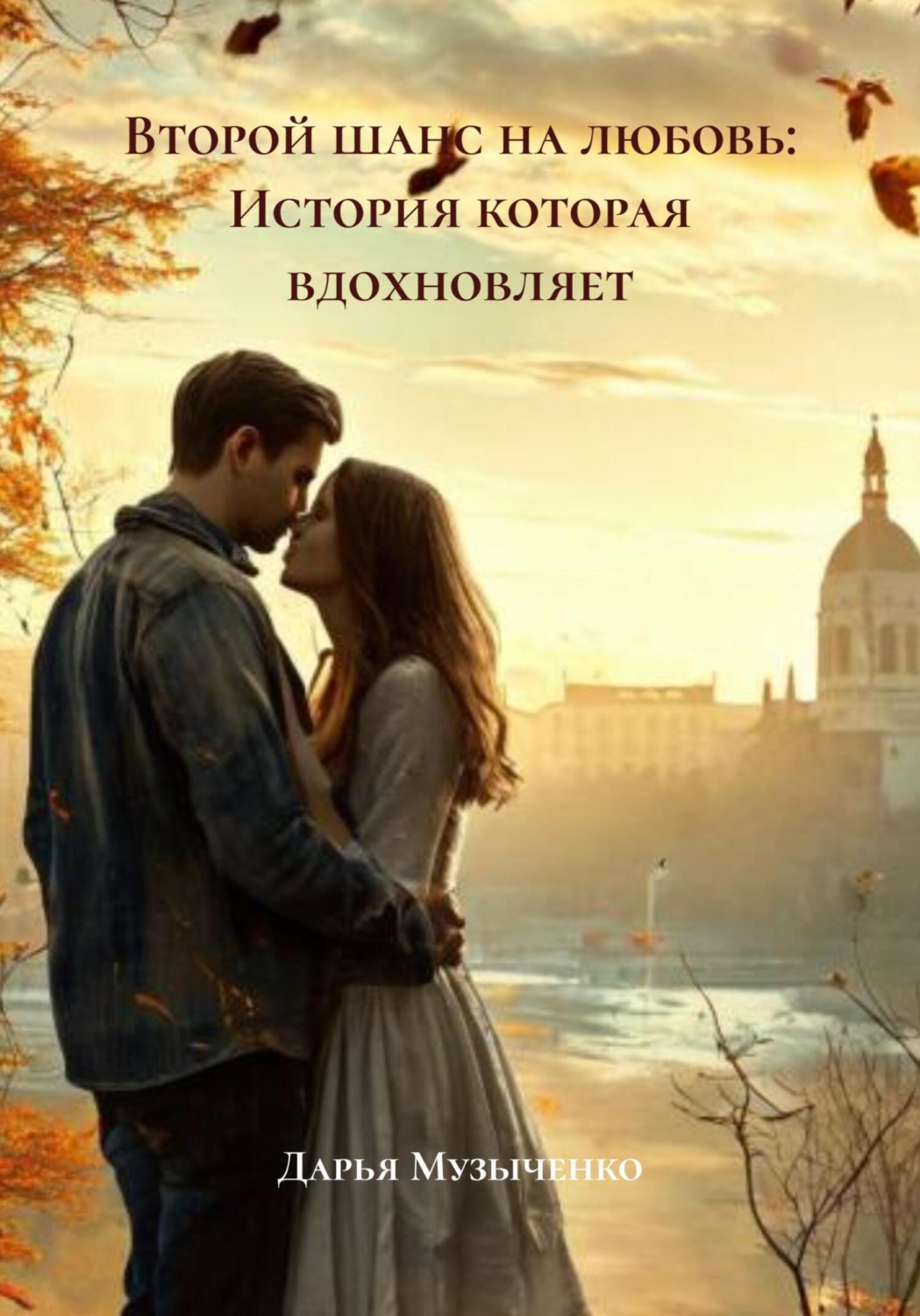 Обложка книги «Второй шанс на любовь: История которая вдохновляет»