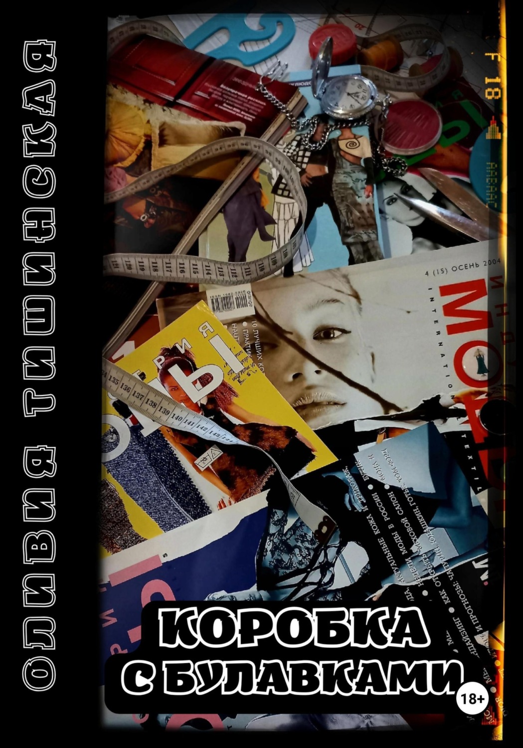 Обложка книги «Коробка с булавками»
