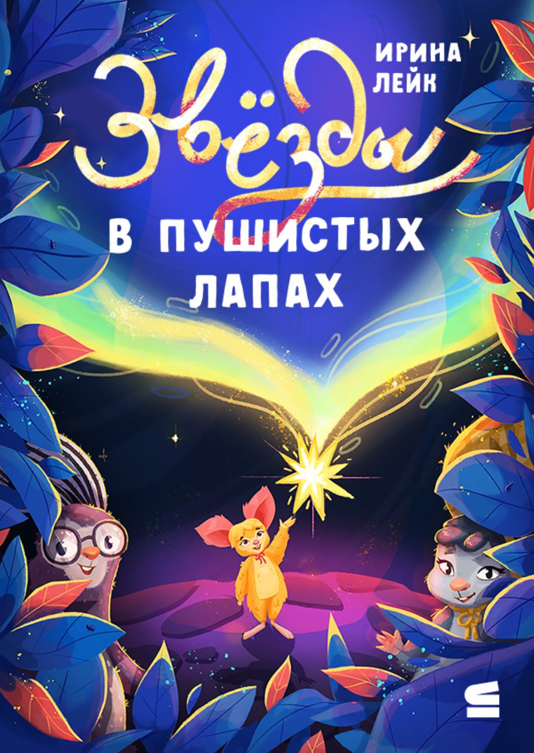 Обложка книги «Звёзды в пушистых лапах»