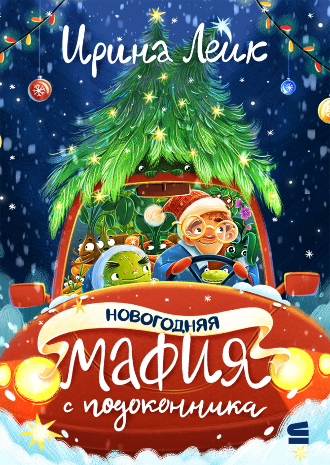 Обложка книги «Новогодняя мафия с подоконника»