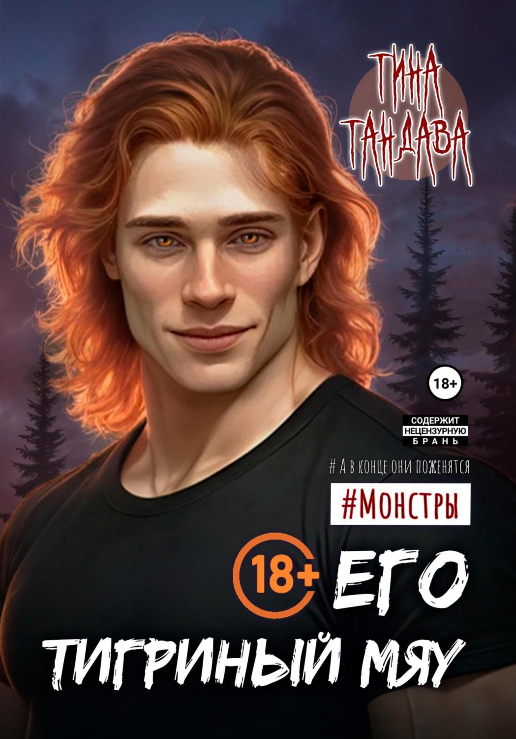 Обложка книги «Его тигриный мяу»