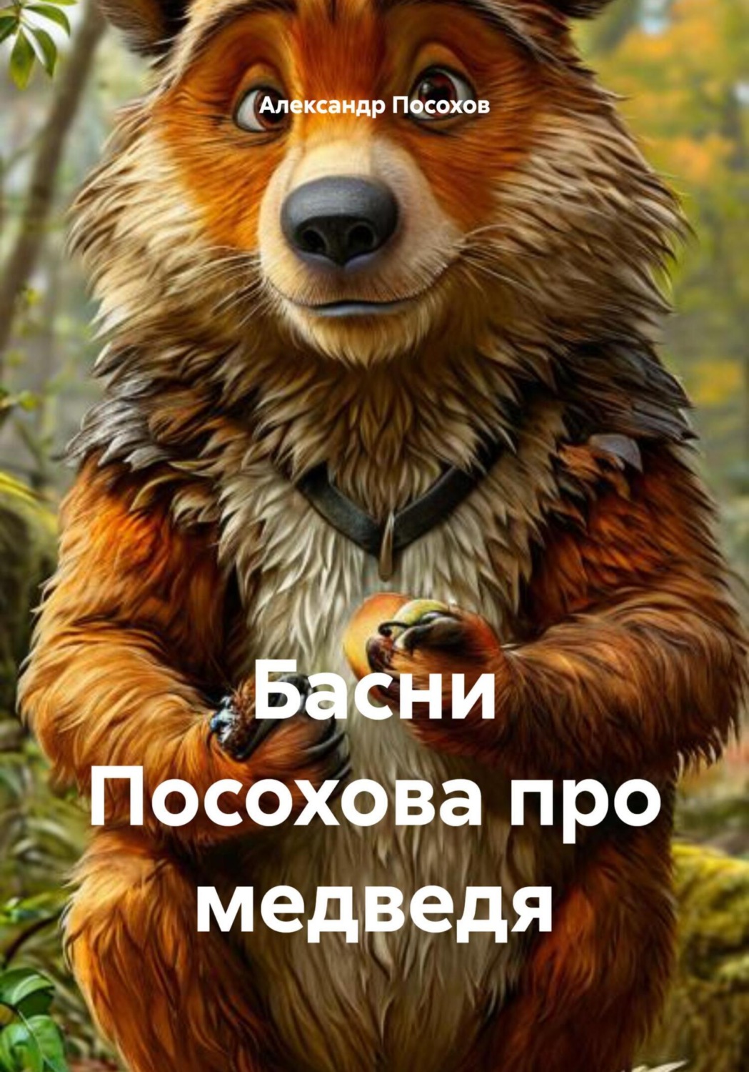Обложка книги «Басни Посохова про медведя»