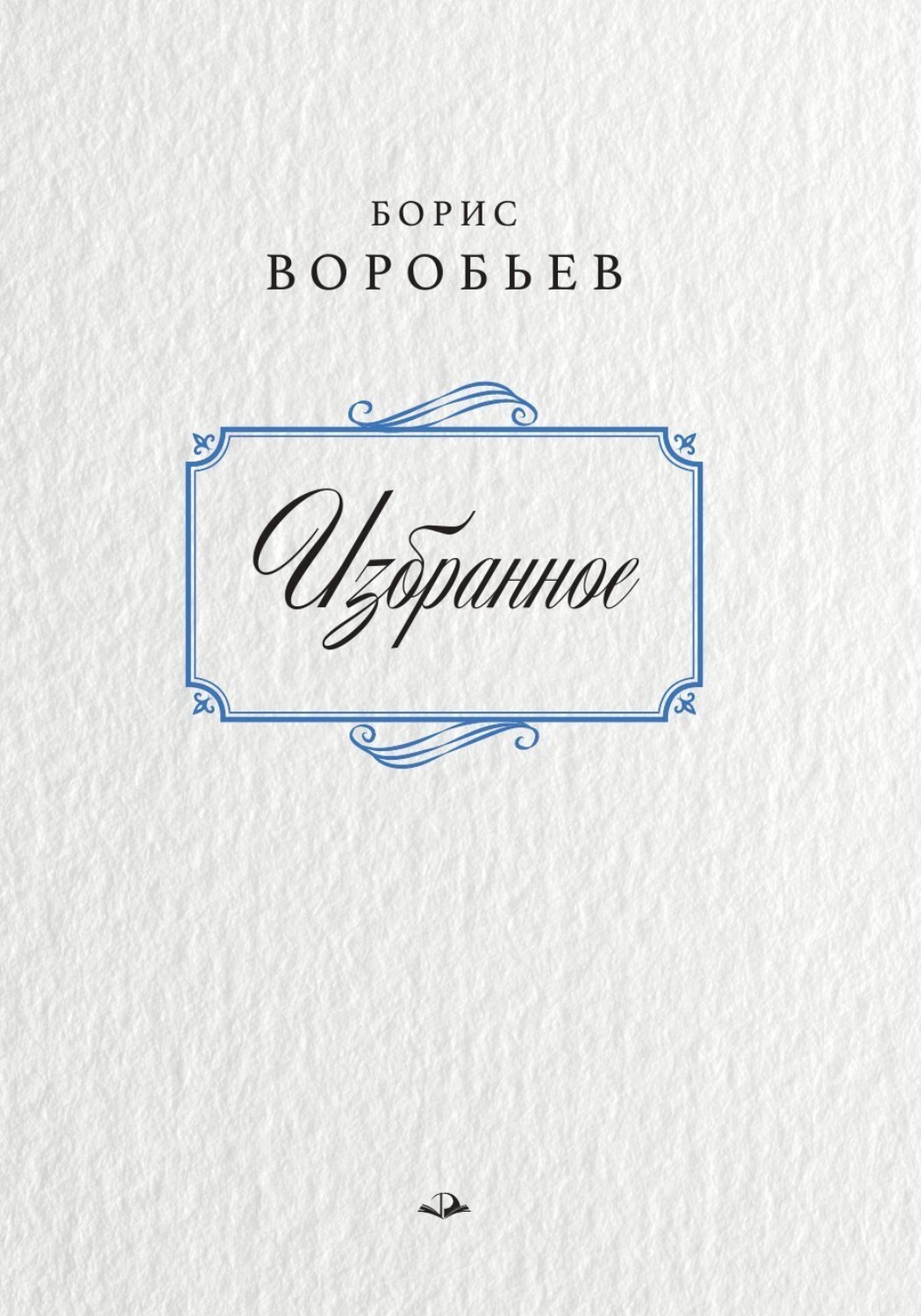 Обложка книги «Борис Воробьев. Избранное»