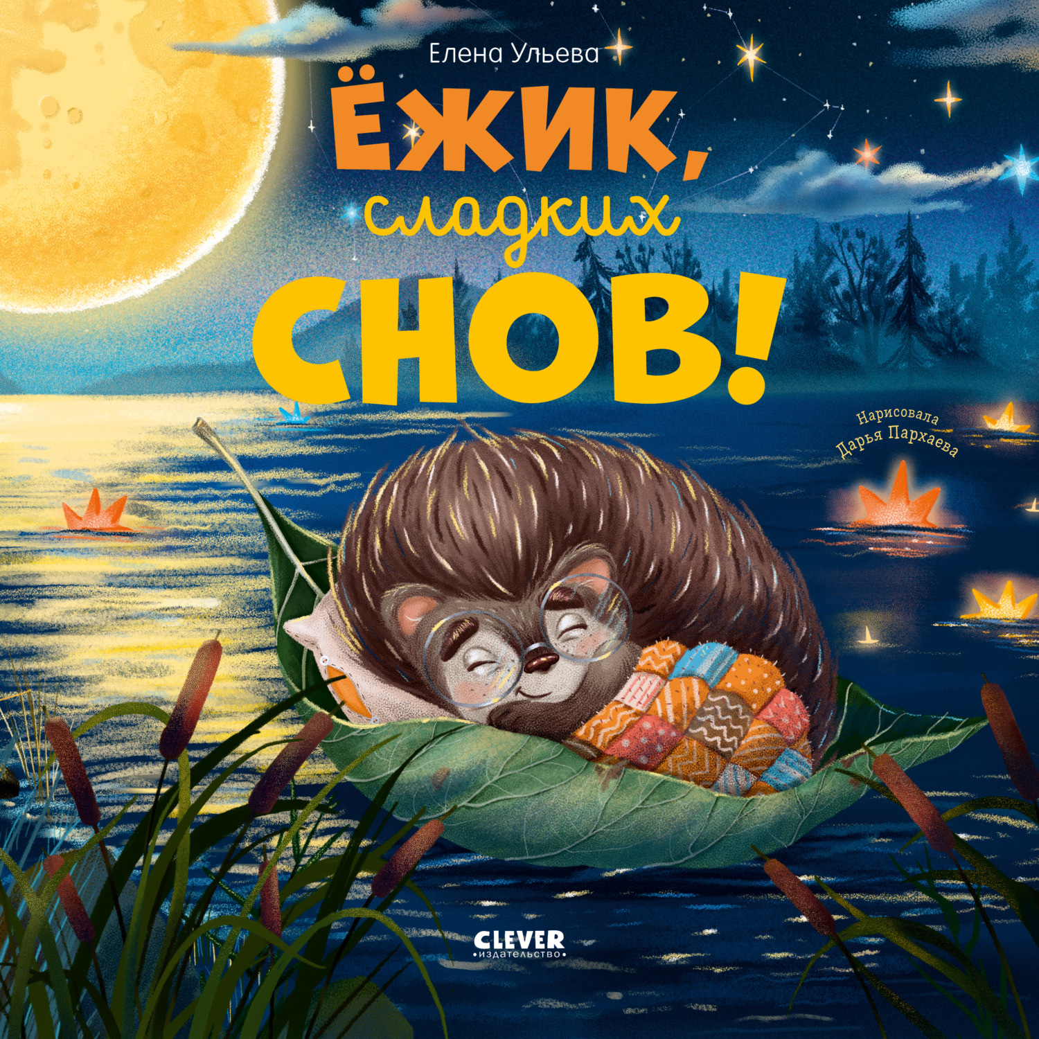 Обложка книги «Ёжик, сладких снов!»