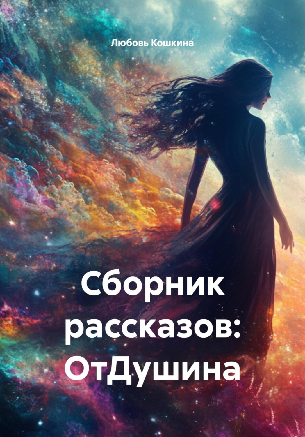 Обложка книги «Сборник рассказов: ОтДушина»
