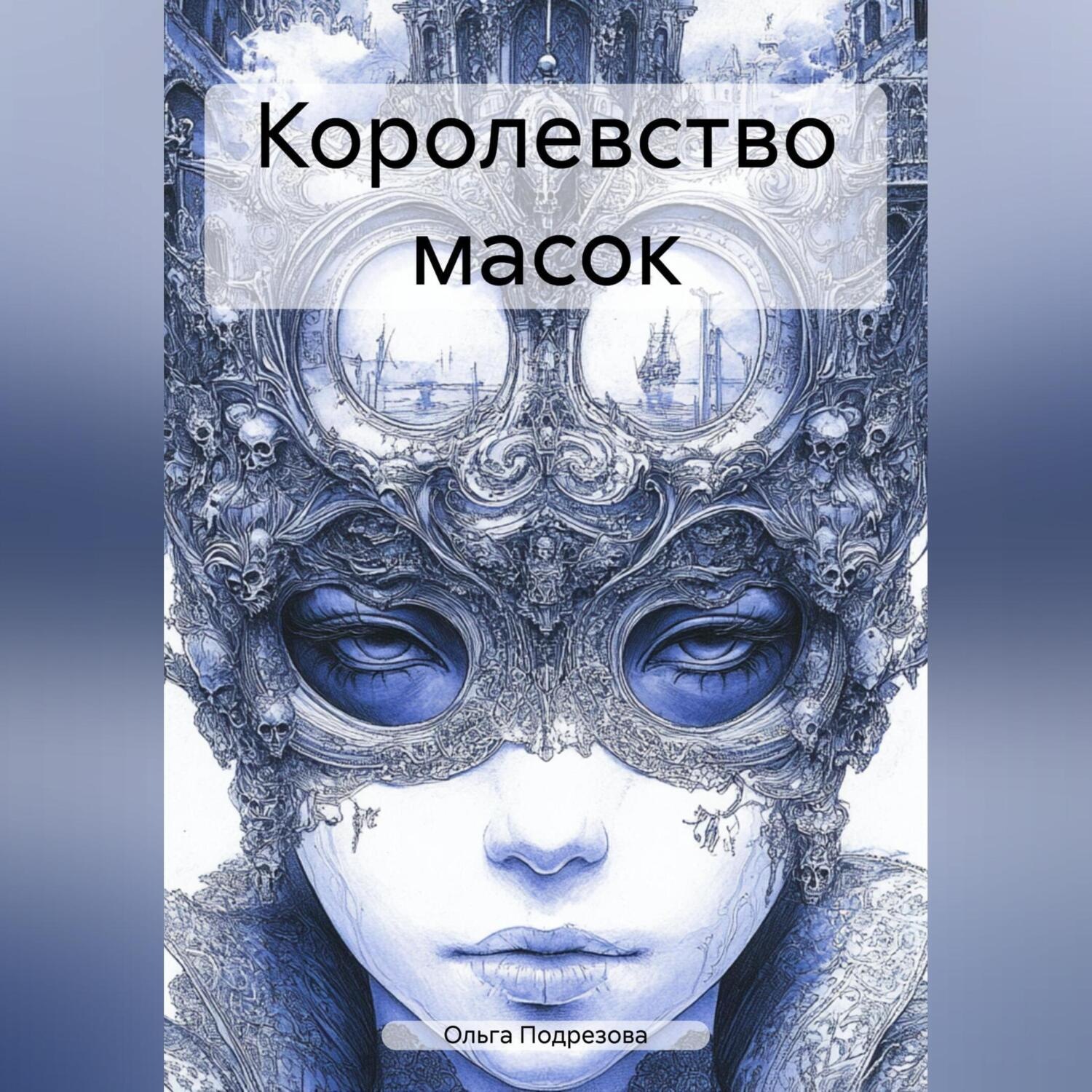 Обложка книги «Королевство масок»