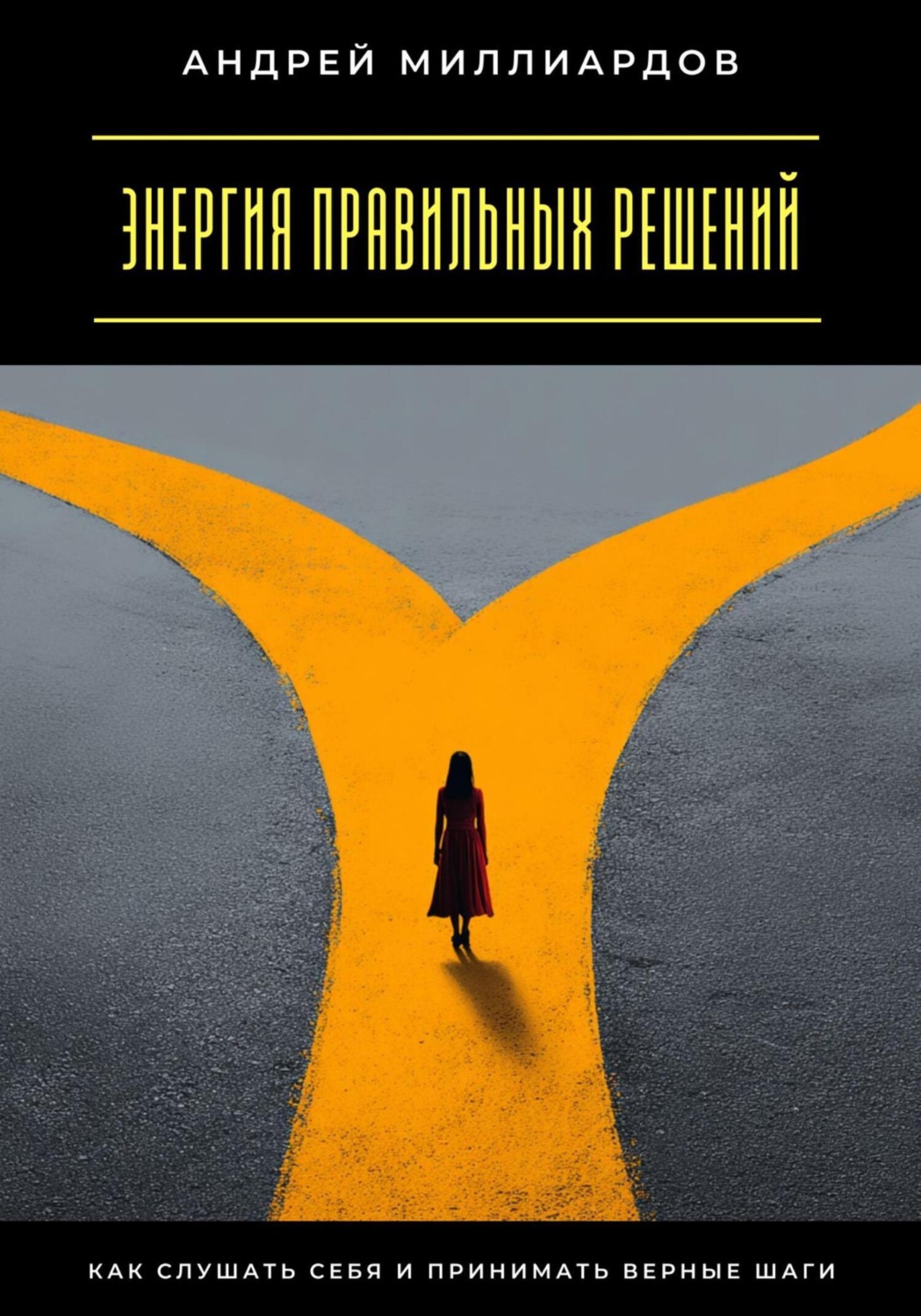 Обложка книги «Энергия правильных решений. Как слушать себя и принимать верные шаги»