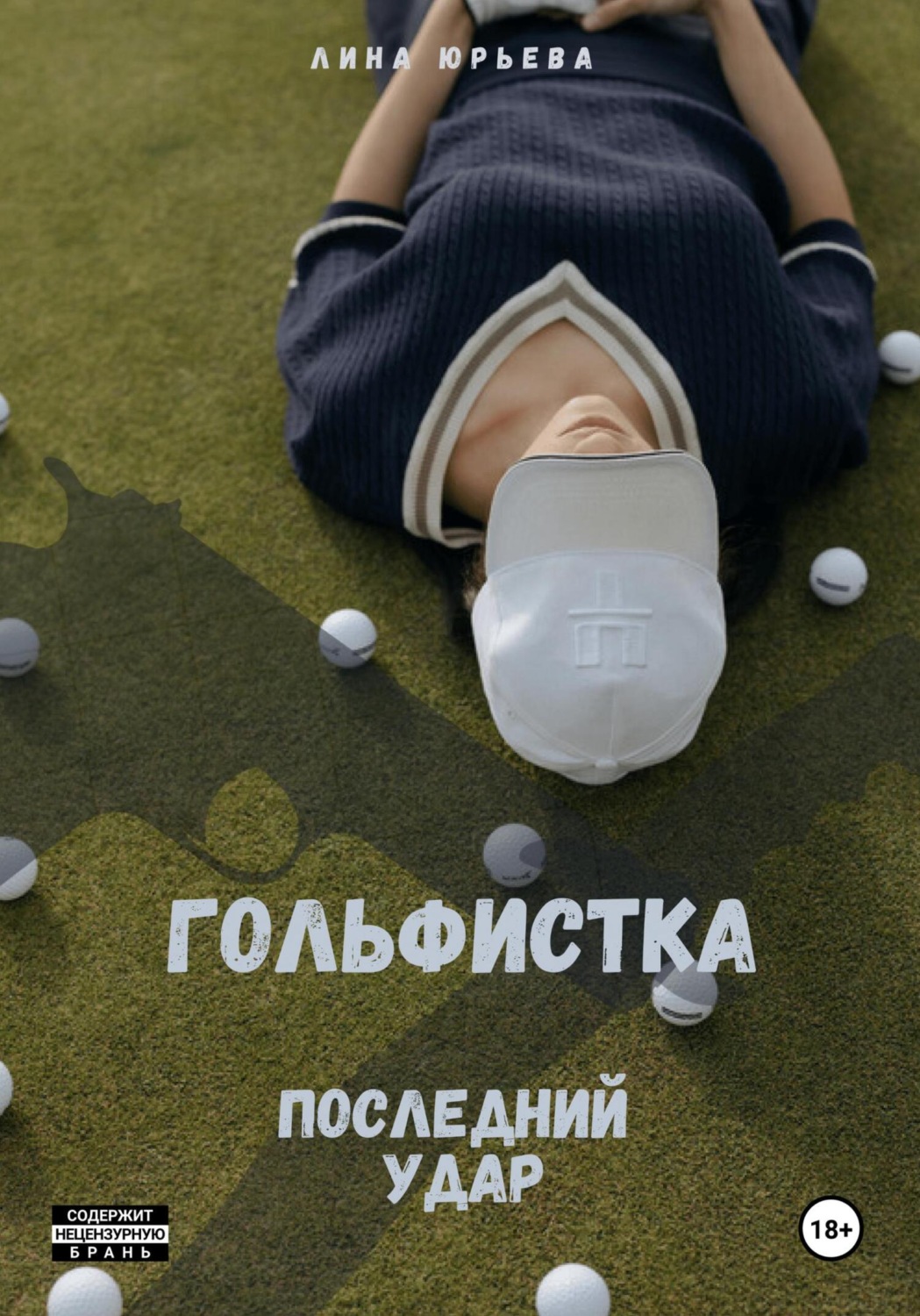 Обложка книги «Гольфистка последний удар»