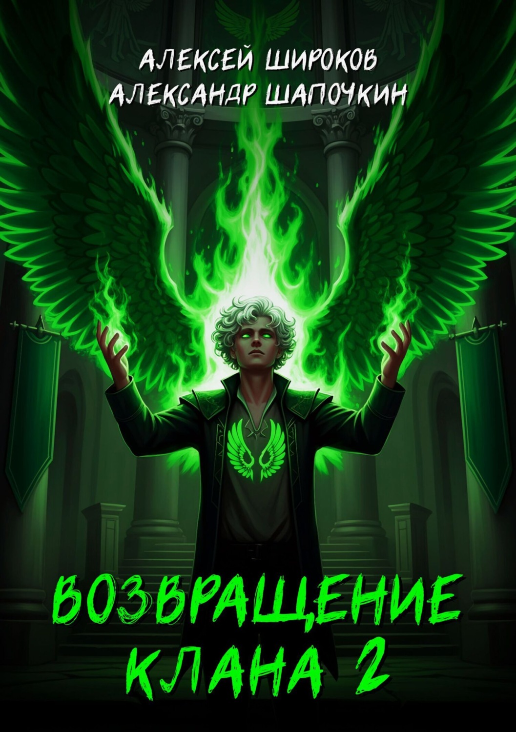 Обложка книги «Возвращение клана 2»