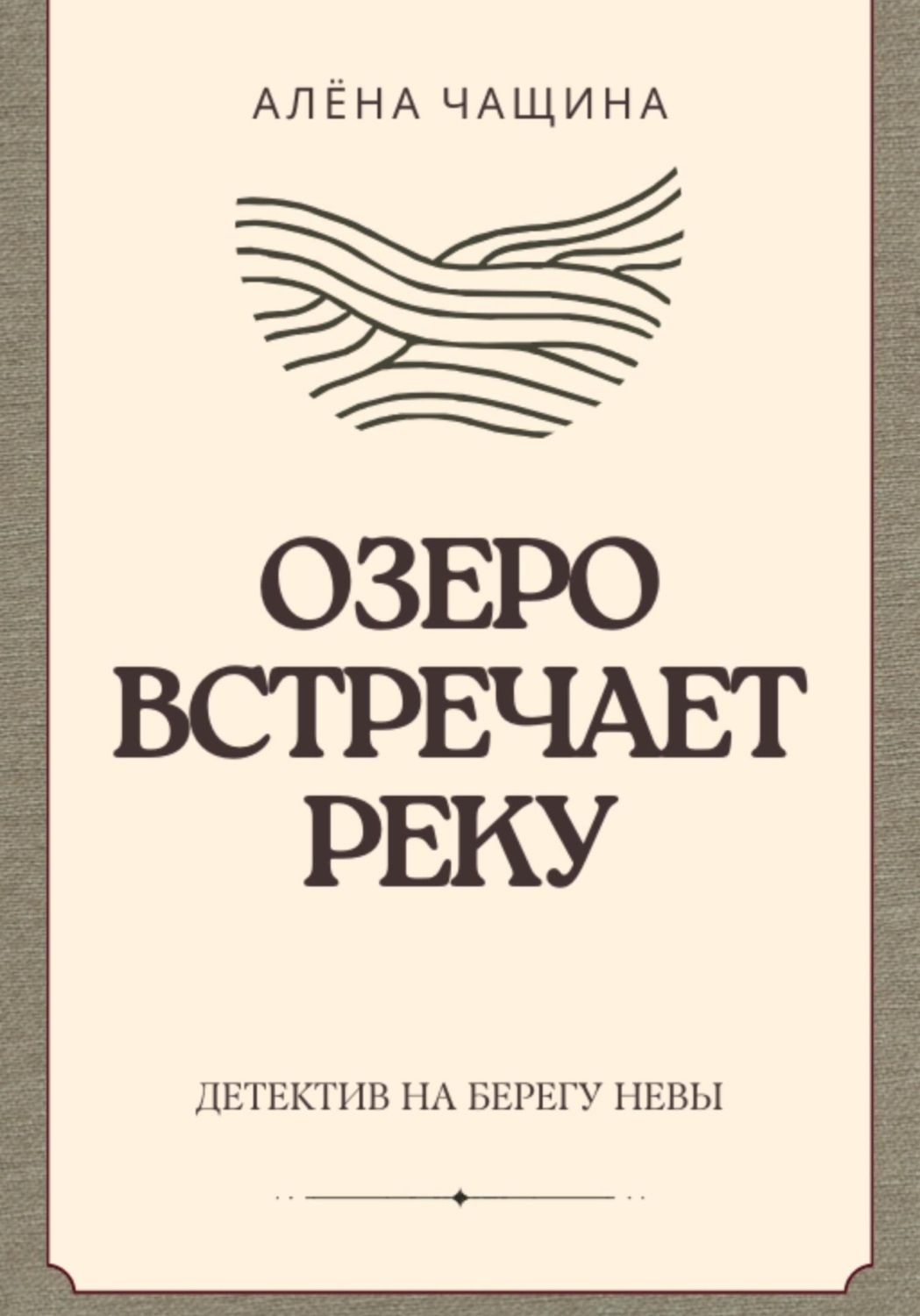 Обложка книги «Озеро встречает реку»