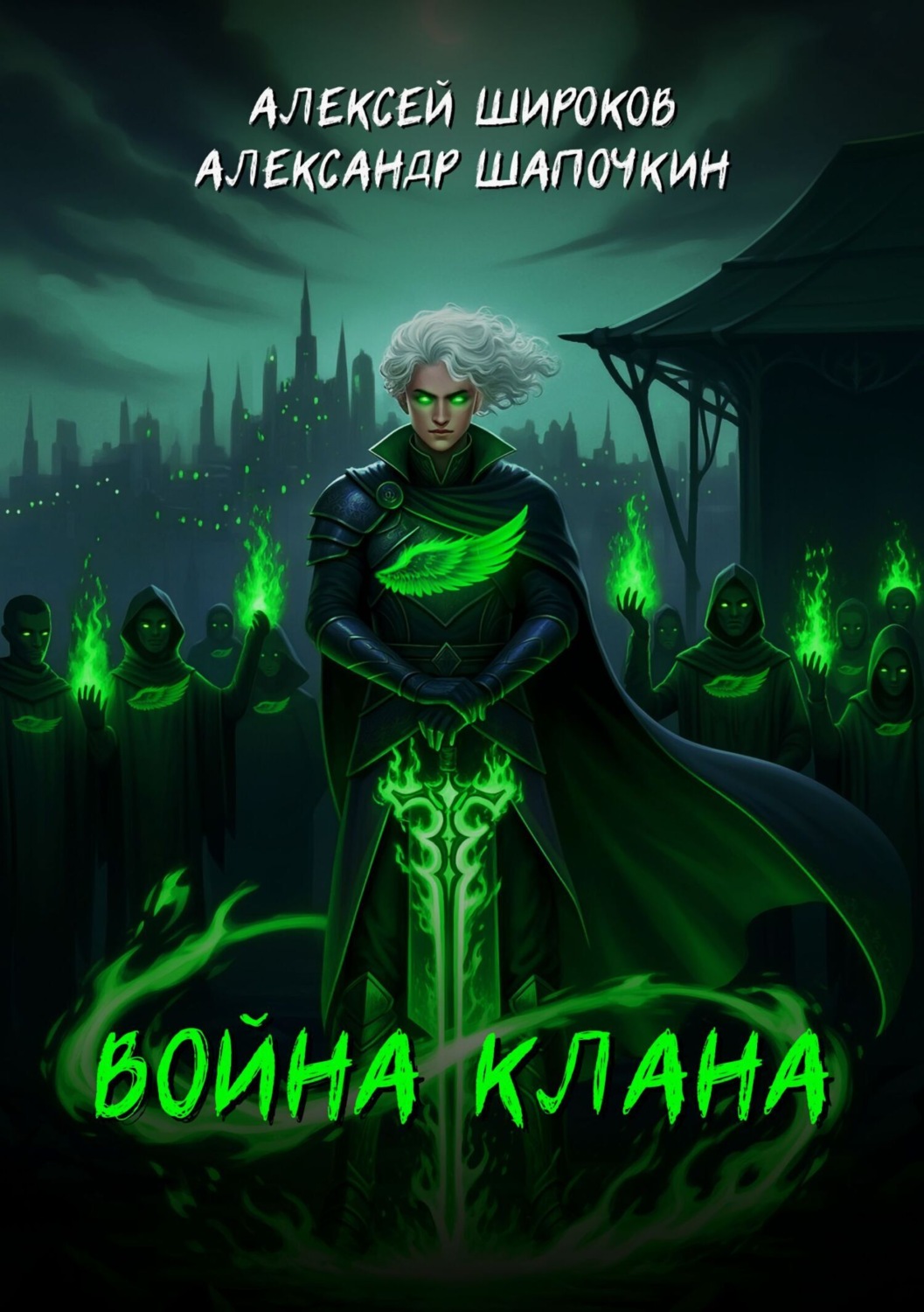Обложка книги «Война клана»