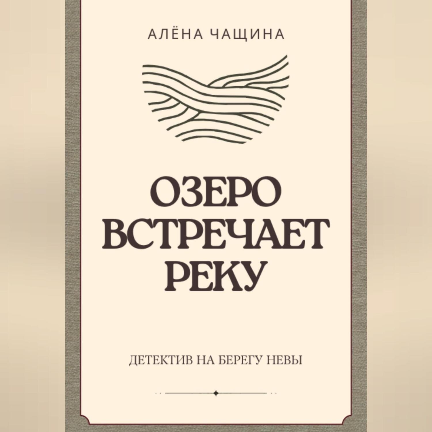Обложка книги «Озеро встречает реку»