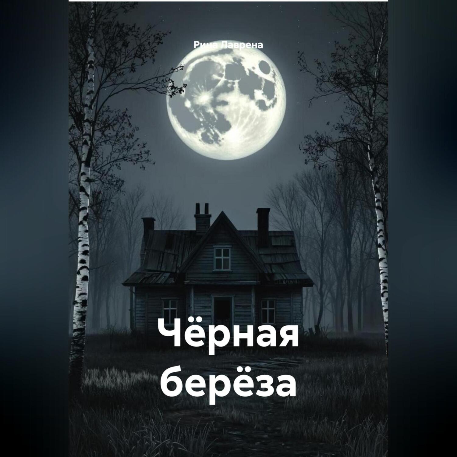Обложка книги «Чёрная берёза»