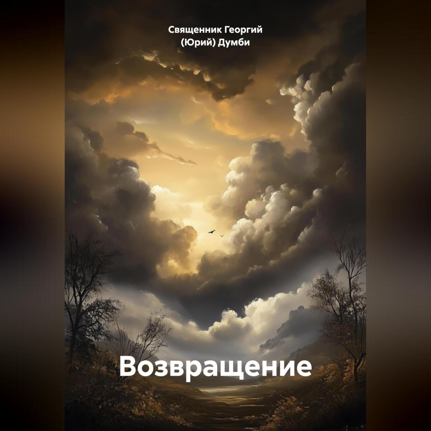 Обложка книги «Возвращение»