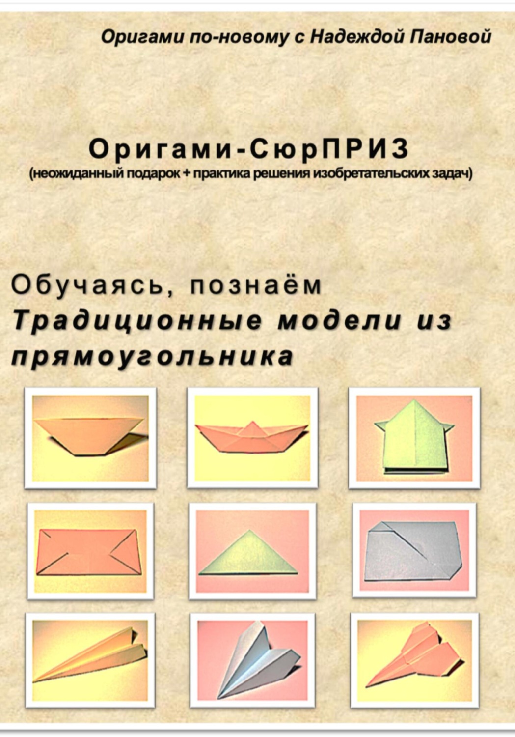 Обложка книги «Обучаясь, познаём. Традиционные модели из прямоугольника»