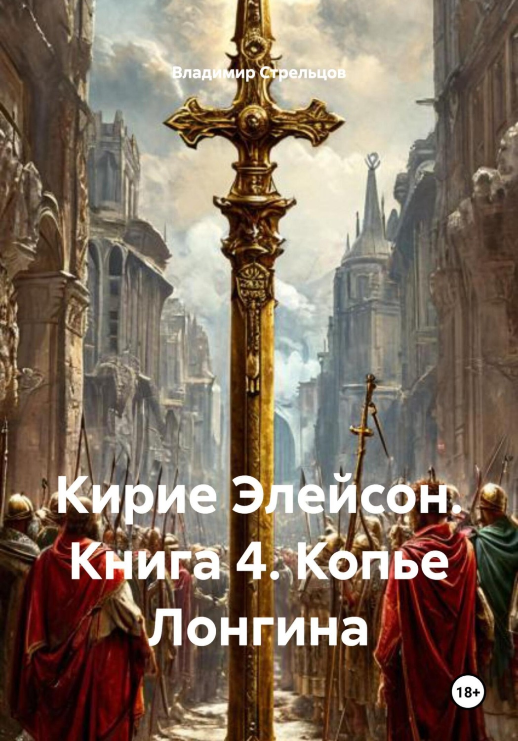 Обложка книги «Кирие Элейсон. Книга 4. Копье Лонгина»