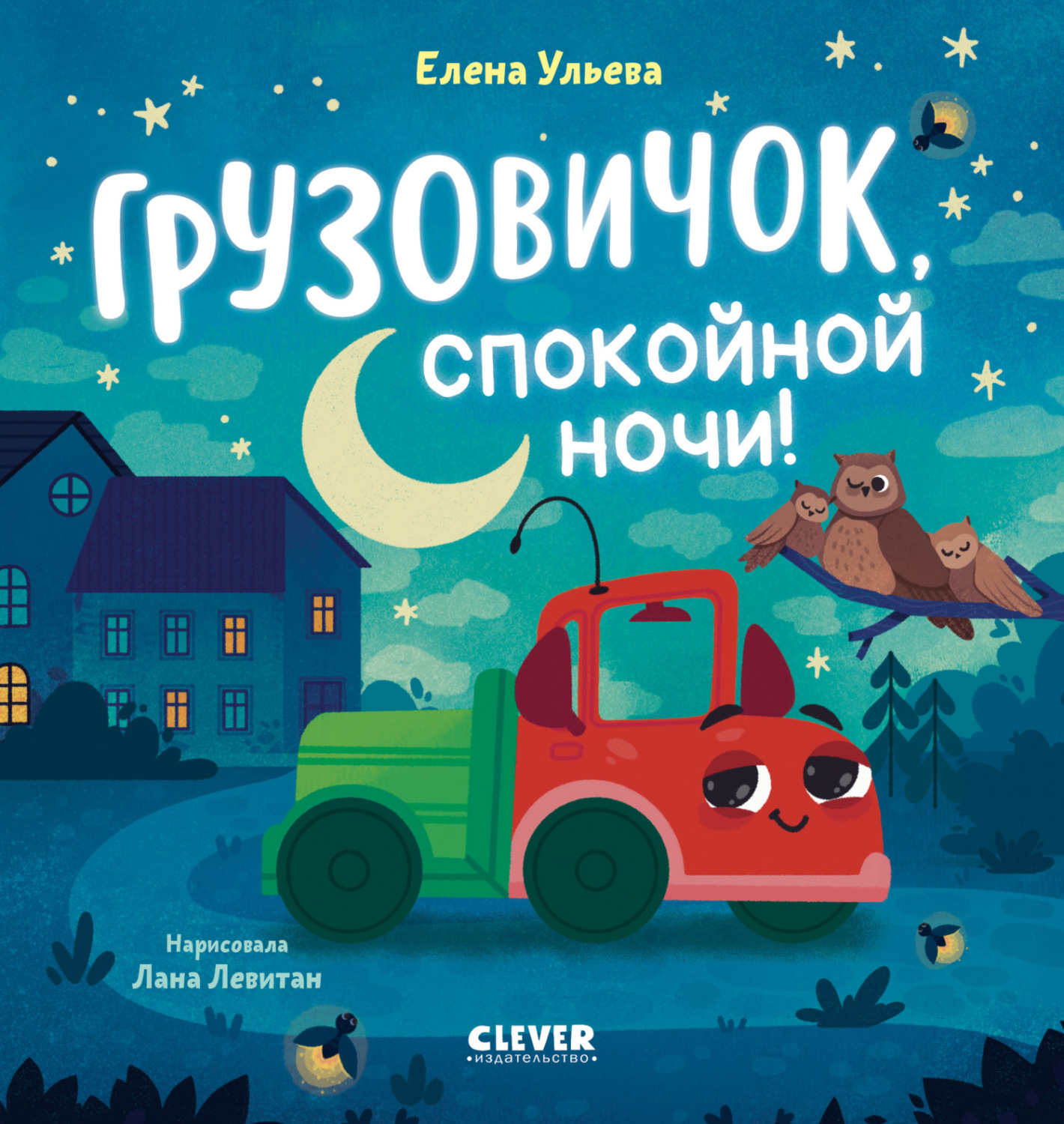 Обложка книги «Грузовичок, спокойной ночи!»
