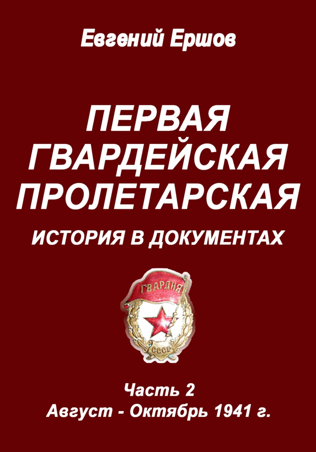 Обложка книги «Первая гвардейская Пролетарская. История в документах. Часть 2. Август - Октябрь 1941 г.»