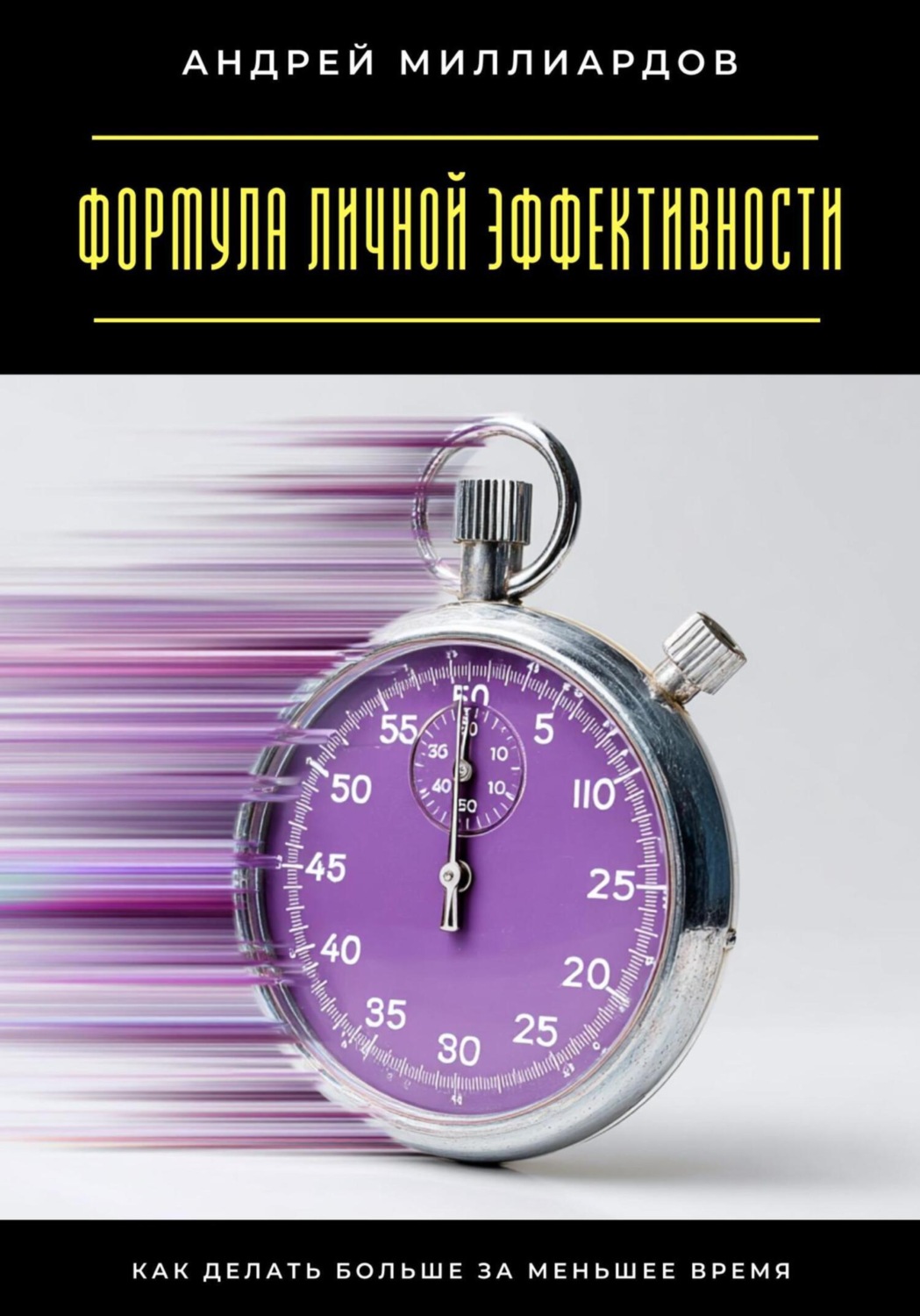 Обложка книги «Формула личной эффективности. Как делать больше за меньшее время»