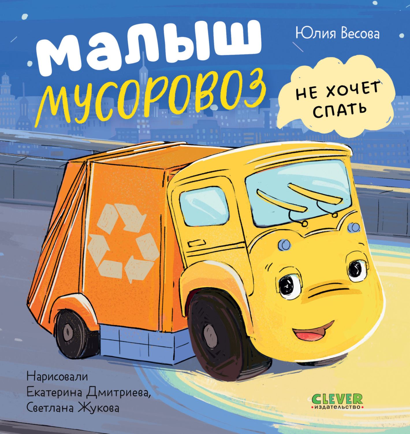 Обложка книги «Малыш мусоровоз не хочет спать»