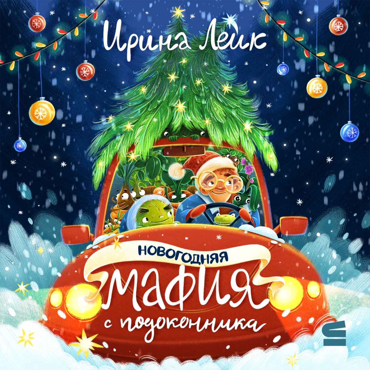 Обложка книги «Новогодняя мафия с подоконника»