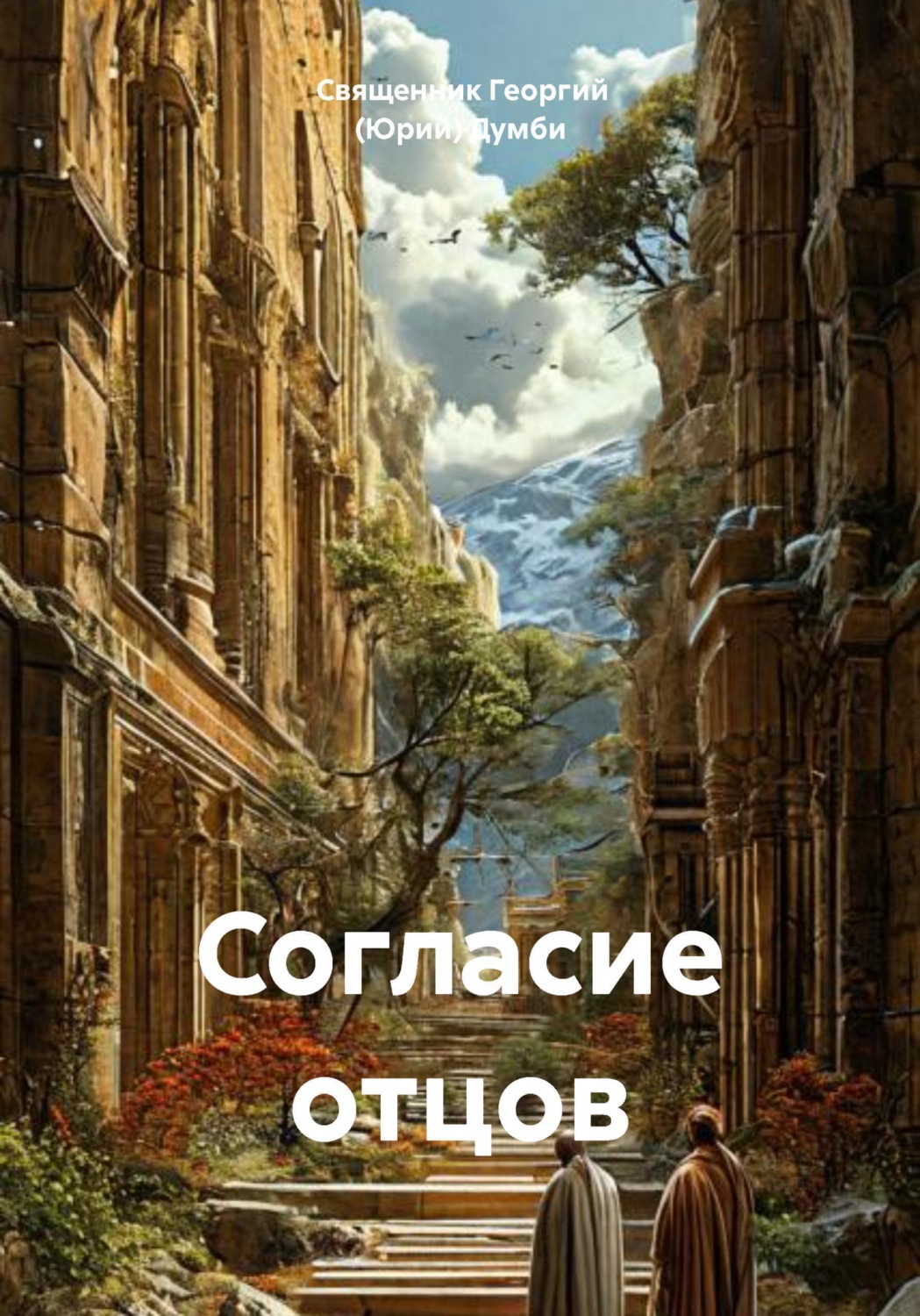 Обложка книги «Согласие отцов»