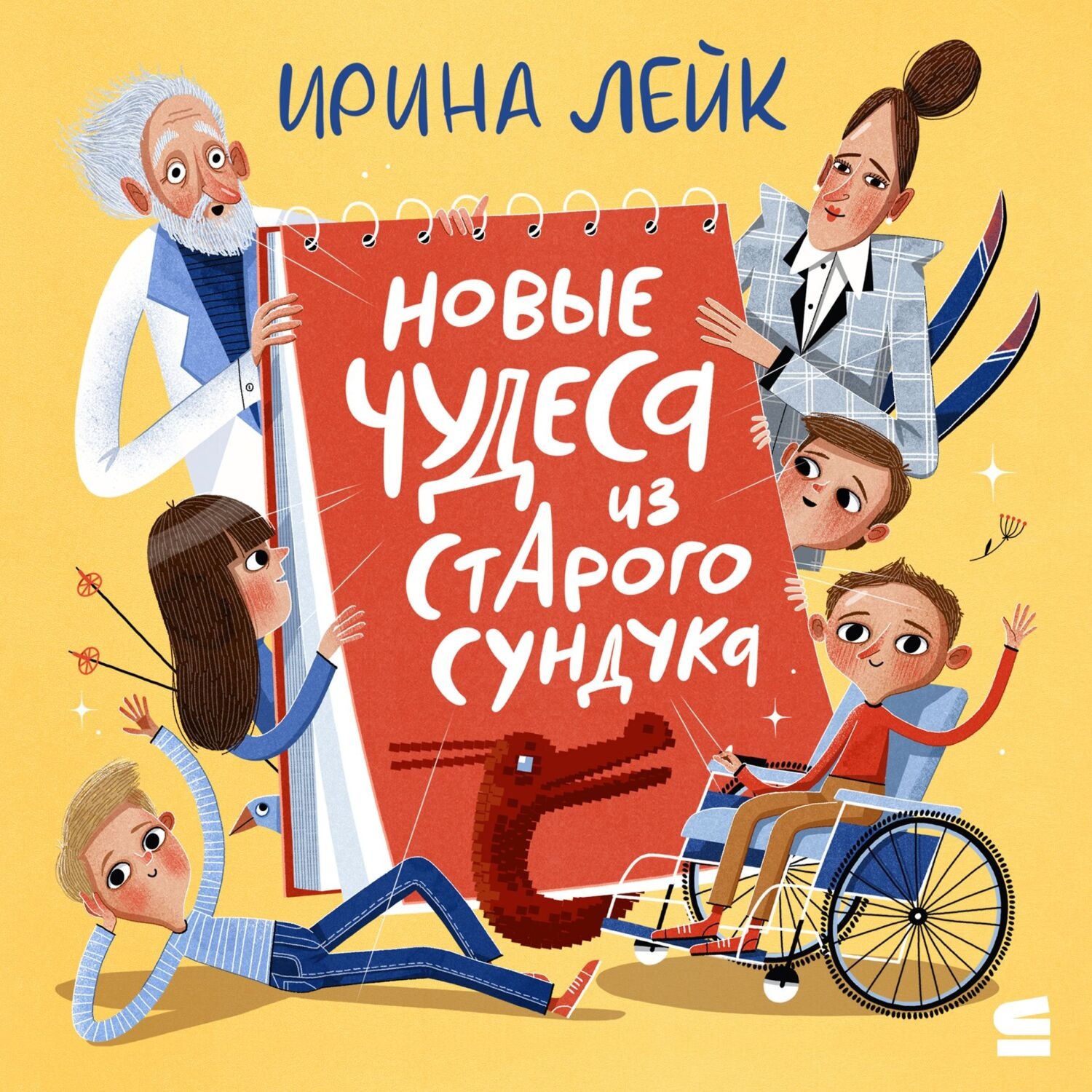 Обложка книги «Новые чудеса из старого сундука»
