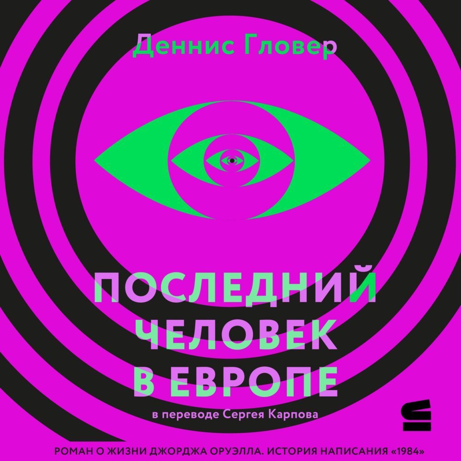 Обложка книги «Последний человек в Европе»