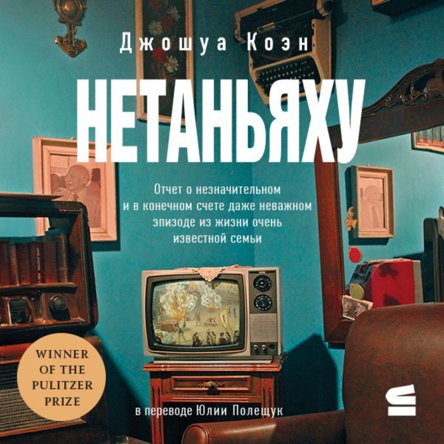 Обложка книги «Нетаньяху. Отчет о второстепенном и в конечном счете неважном событии из жизни очень известной семьи»