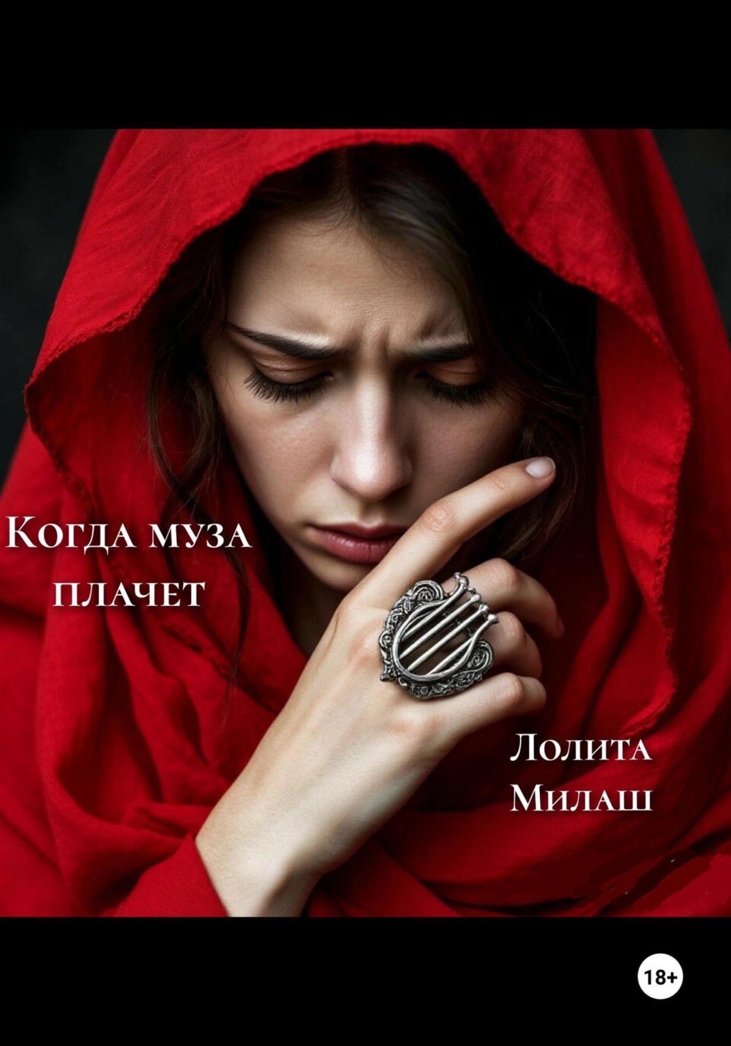 Обложка книги «Когда муза плачет»