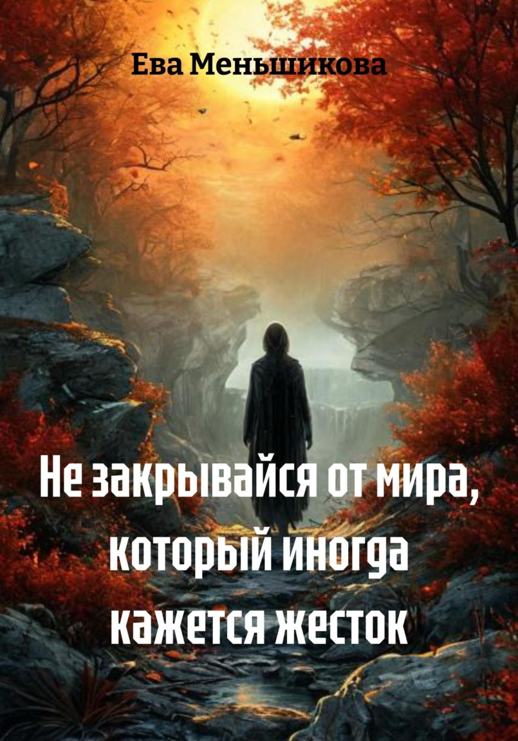 Обложка книги «Не закрывайся от мира, который иногда кажется жесток»
