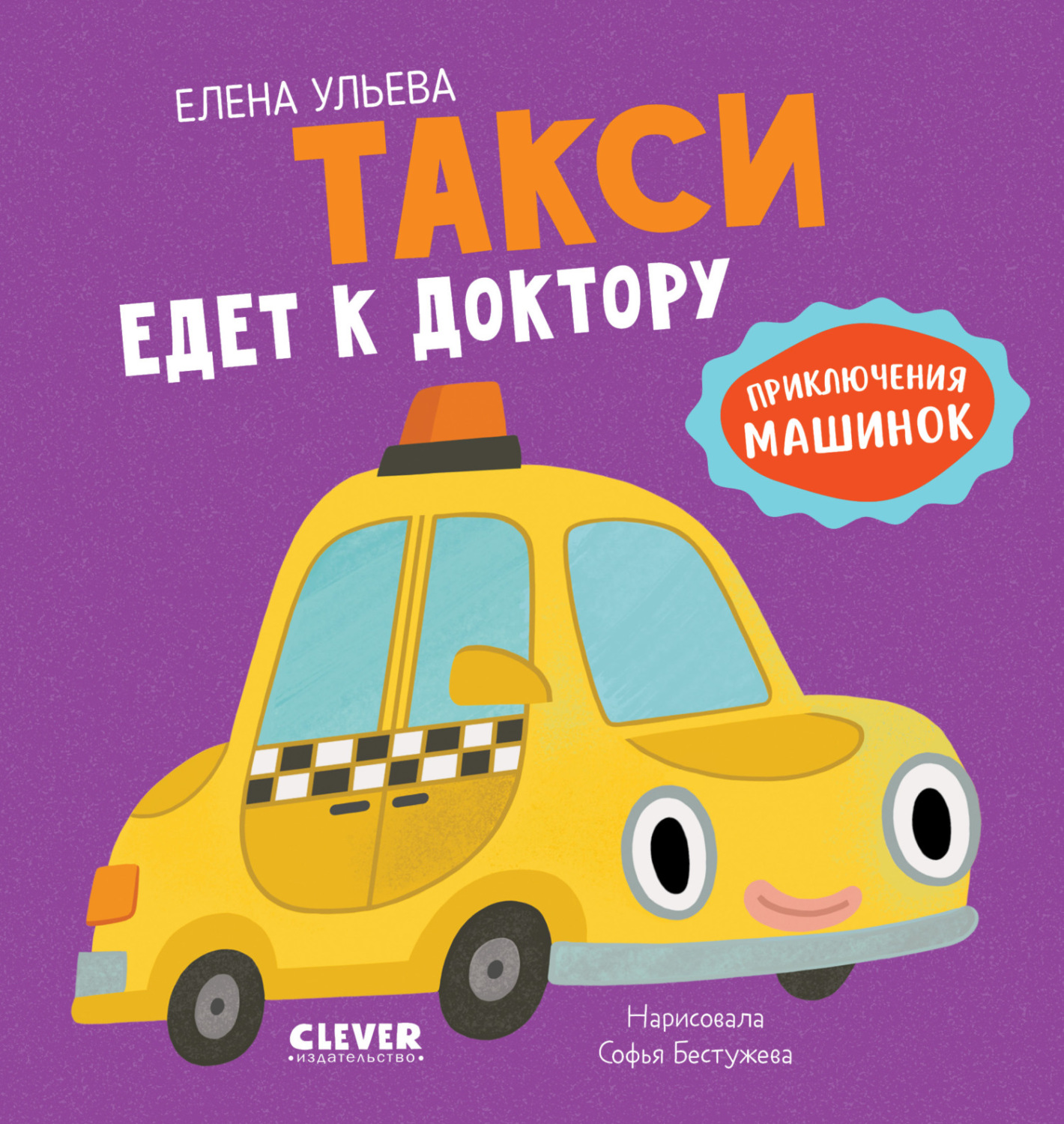 Обложка книги «Такси едет к доктору»