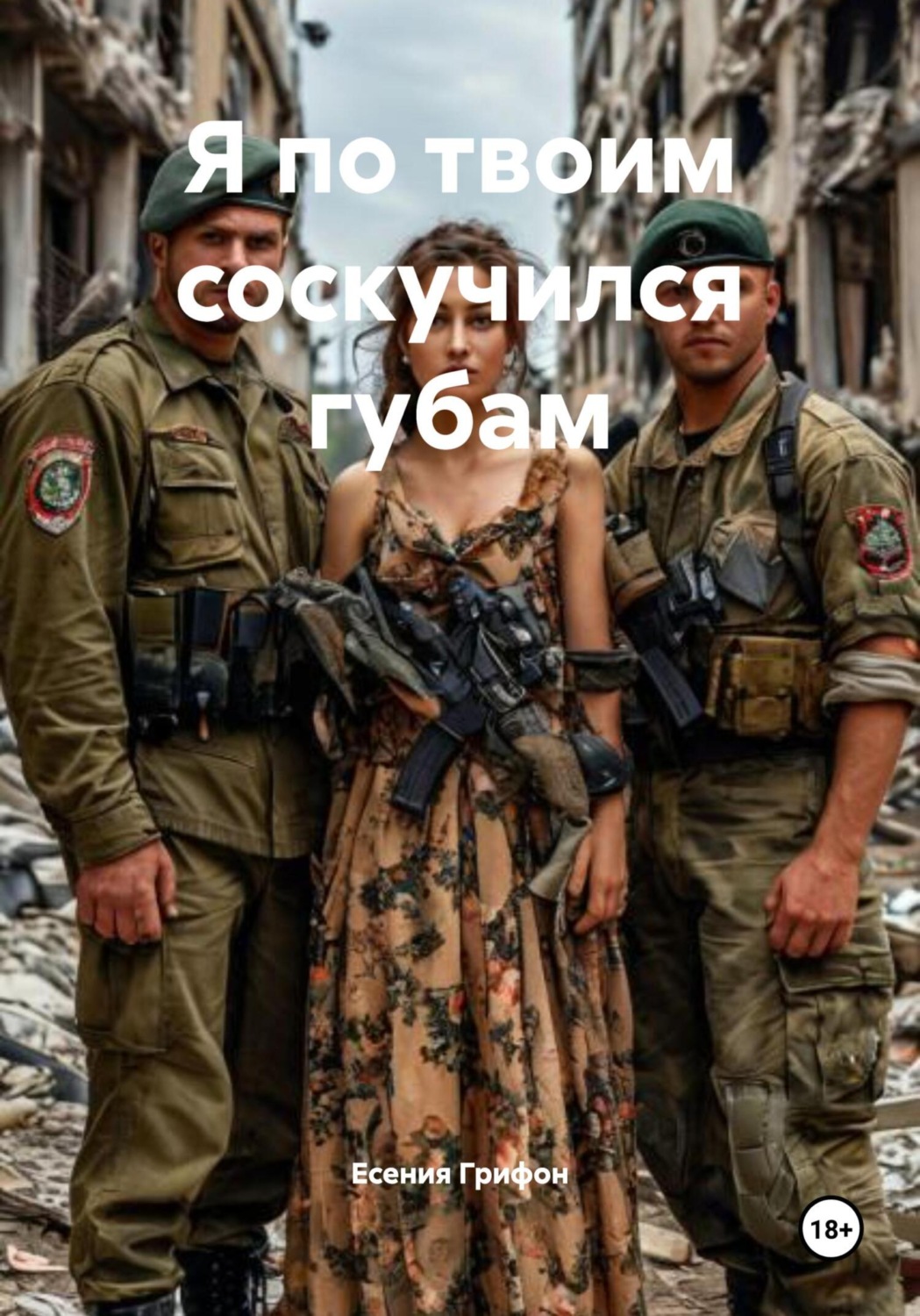 Обложка книги «Я по твоим соскучился губам»