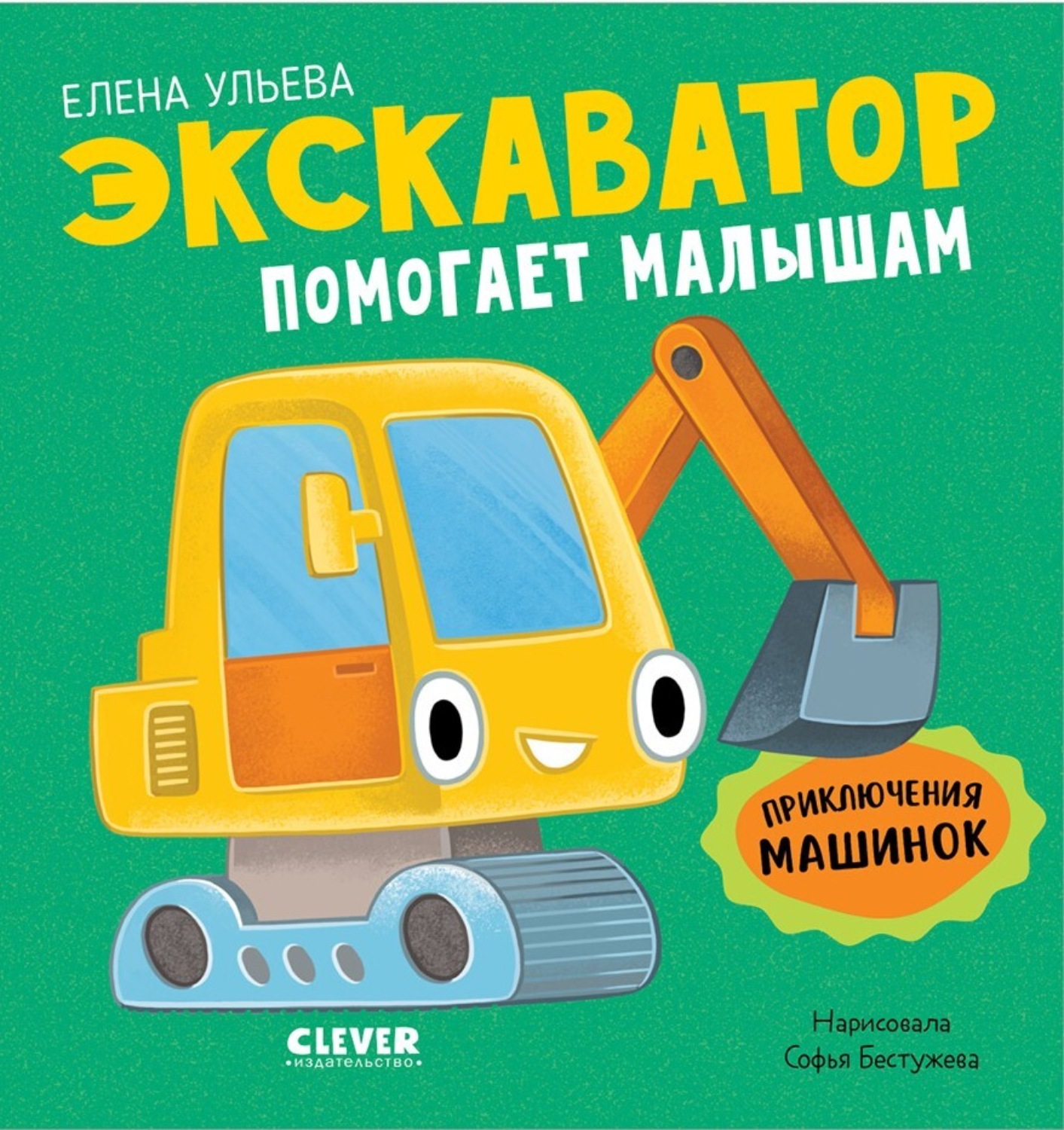 Обложка книги «Экскаватор помогает малышам»