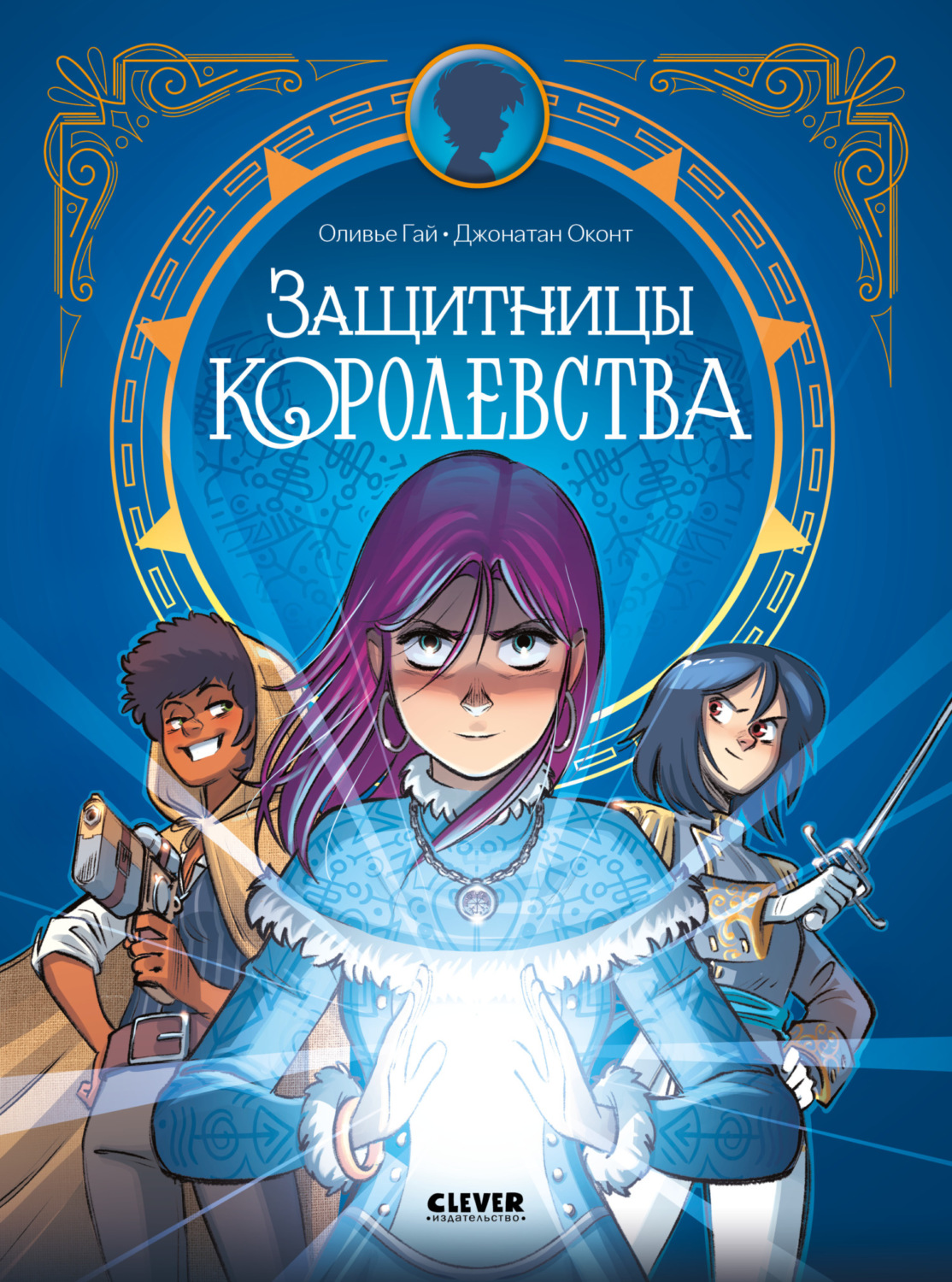 Обложка книги «Защитницы королевства»