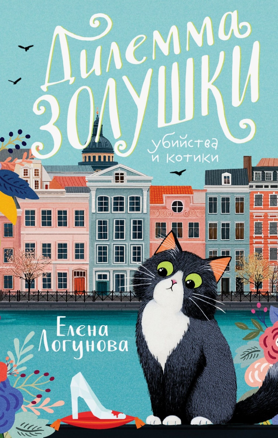 Обложка книги «Дилемма Золушки»