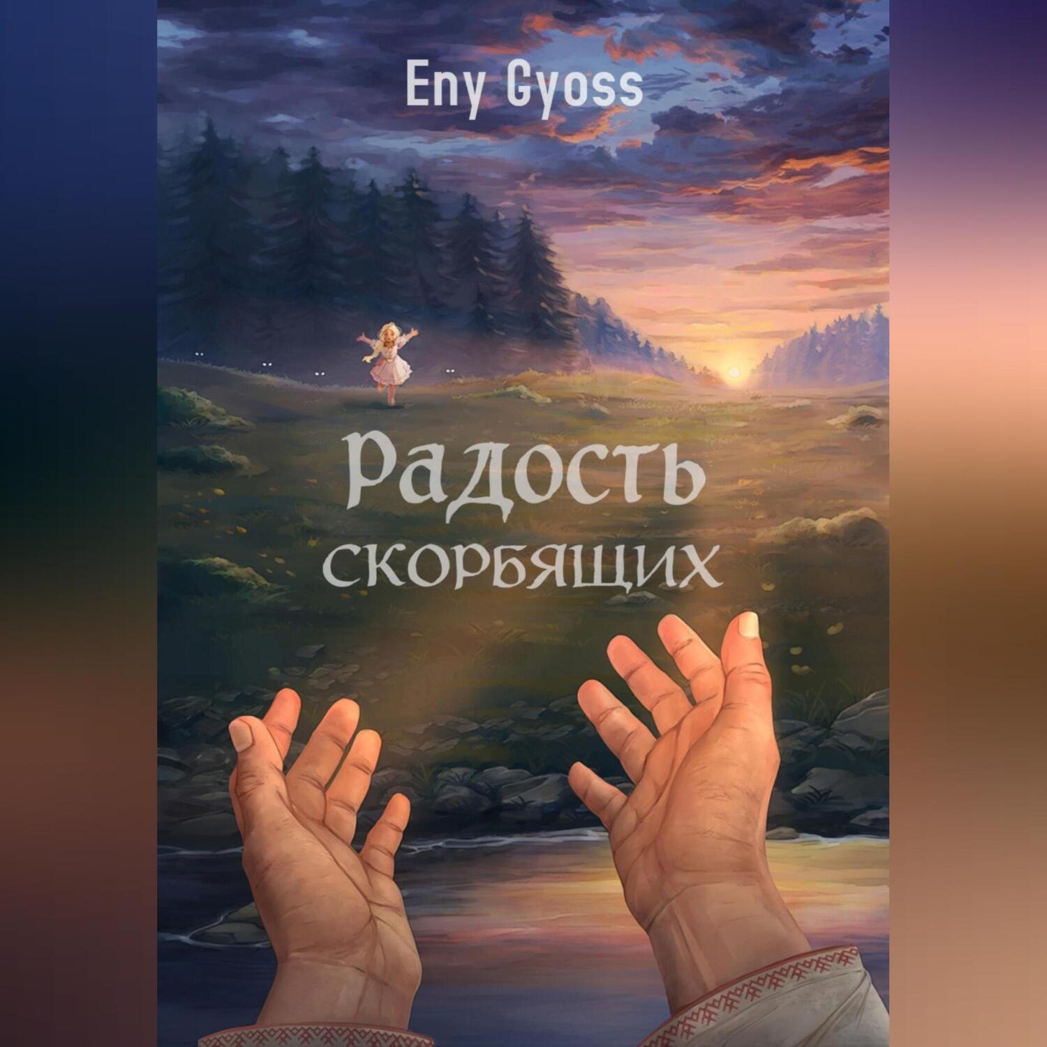 Обложка книги «Радость скорбящих»