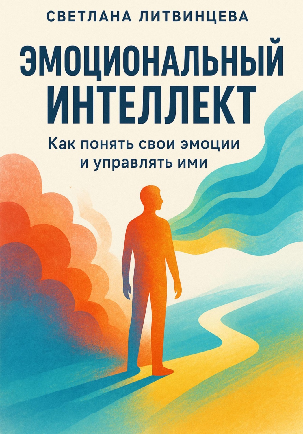 Обложка книги «Эмоциональный интеллект. Как понять свои эмоции и управлять ими»